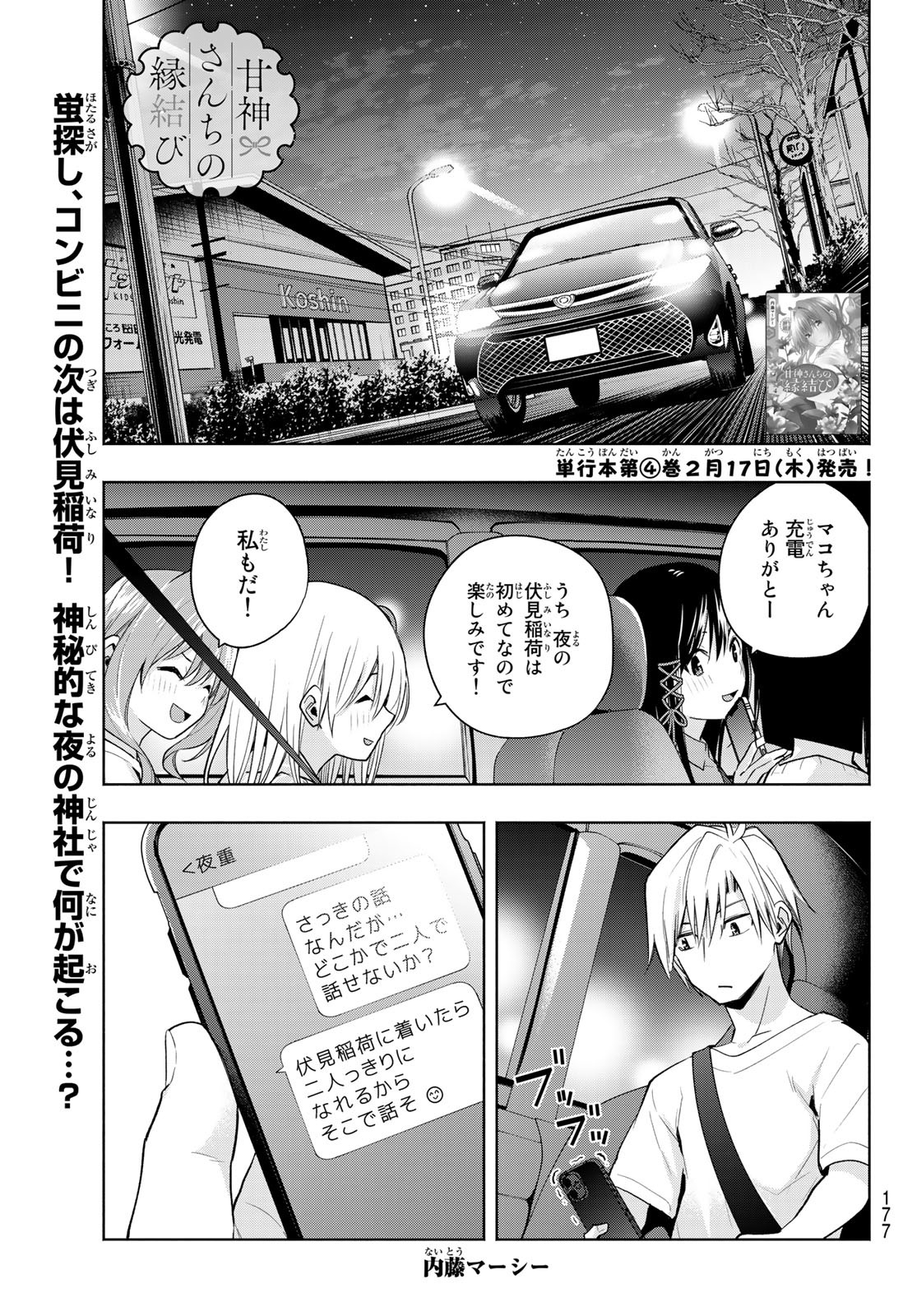 甘神さんちの縁結び 第36話 - Page 1