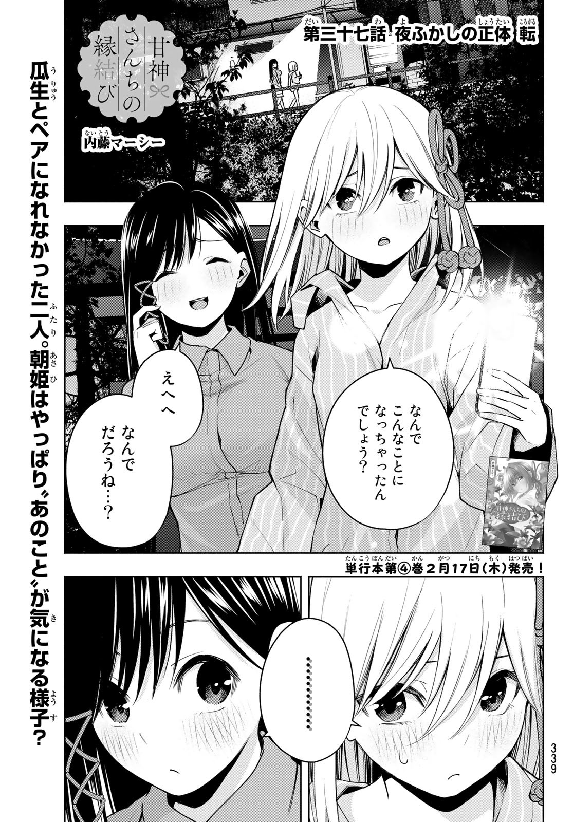 甘神さんちの縁結び 第37話 - Page 1