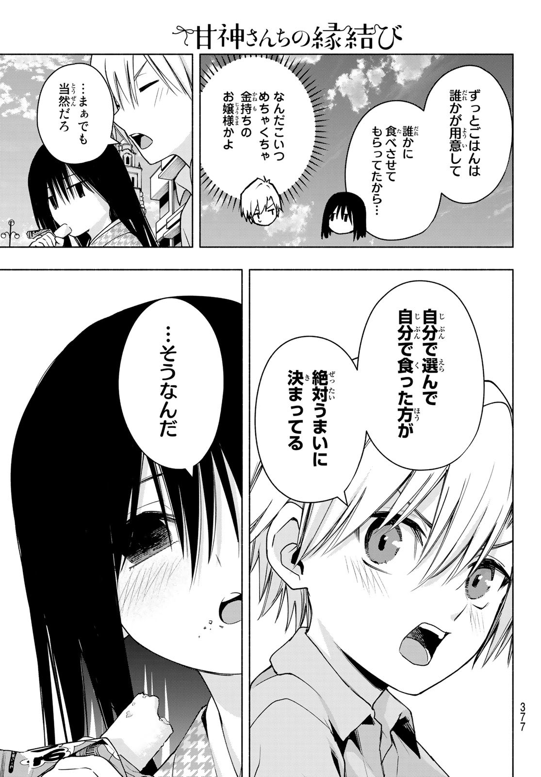 甘神さんちの縁結び 第38話 - Page 9