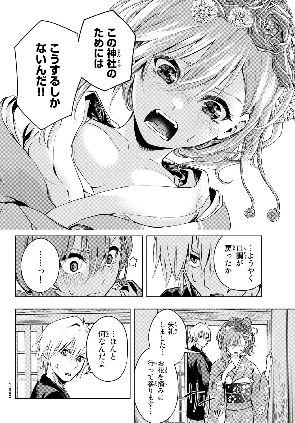 甘神さんちの縁結び 第4話 - Page 10