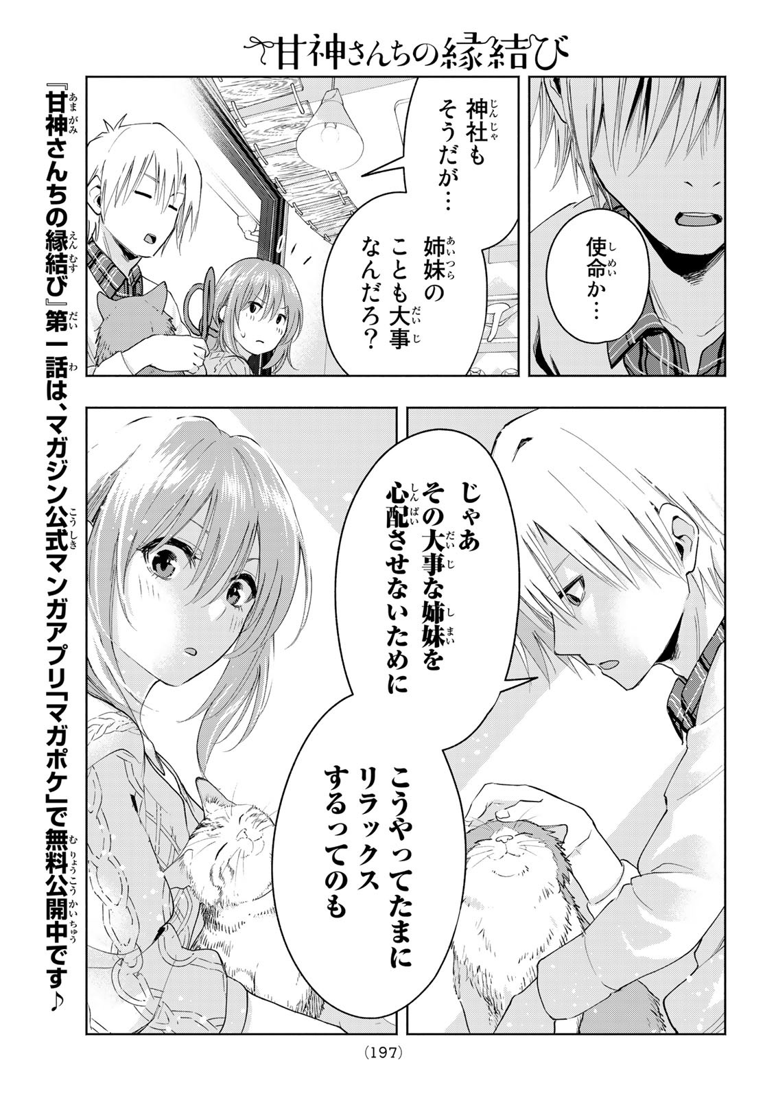 甘神さんちの縁結び 第4話 - Page 19