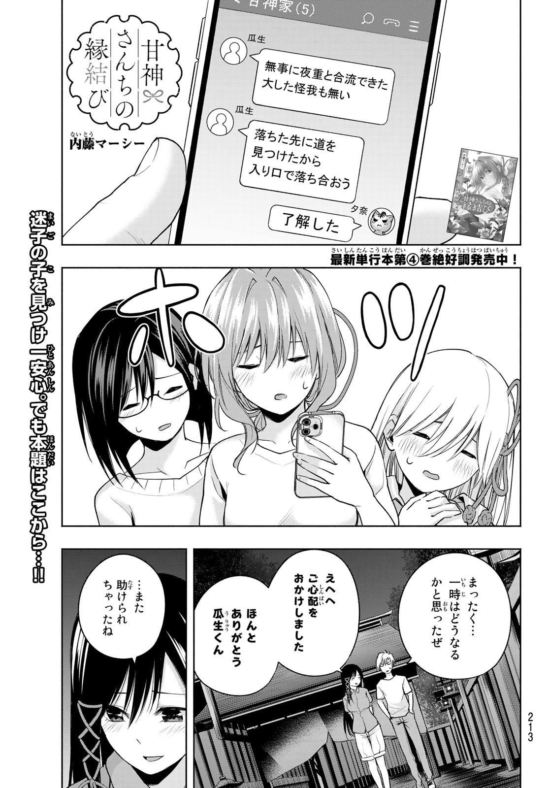 甘神さんちの縁結び 第40話 - Page 1