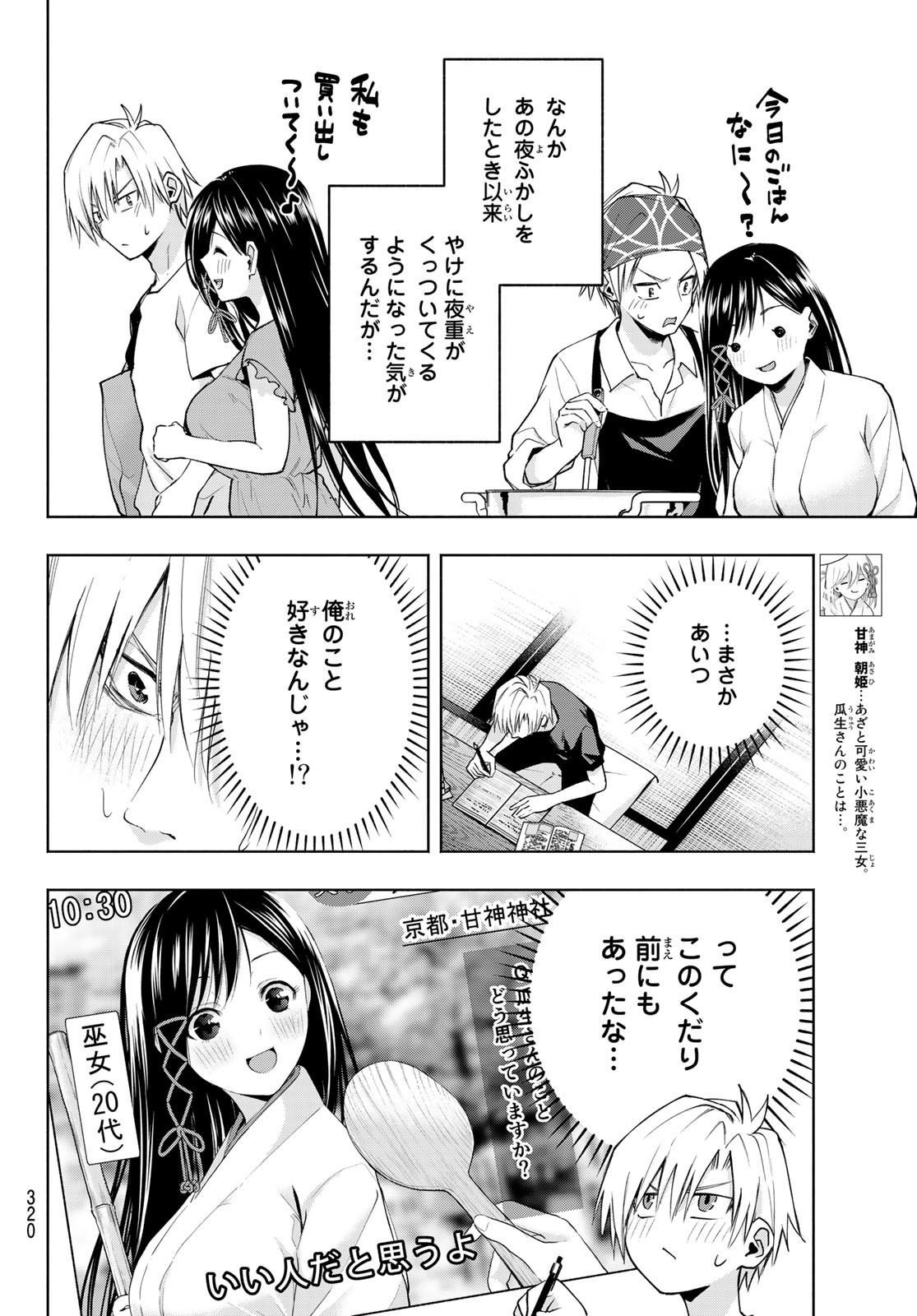 甘神さんちの縁結び 第41話 - Page 6