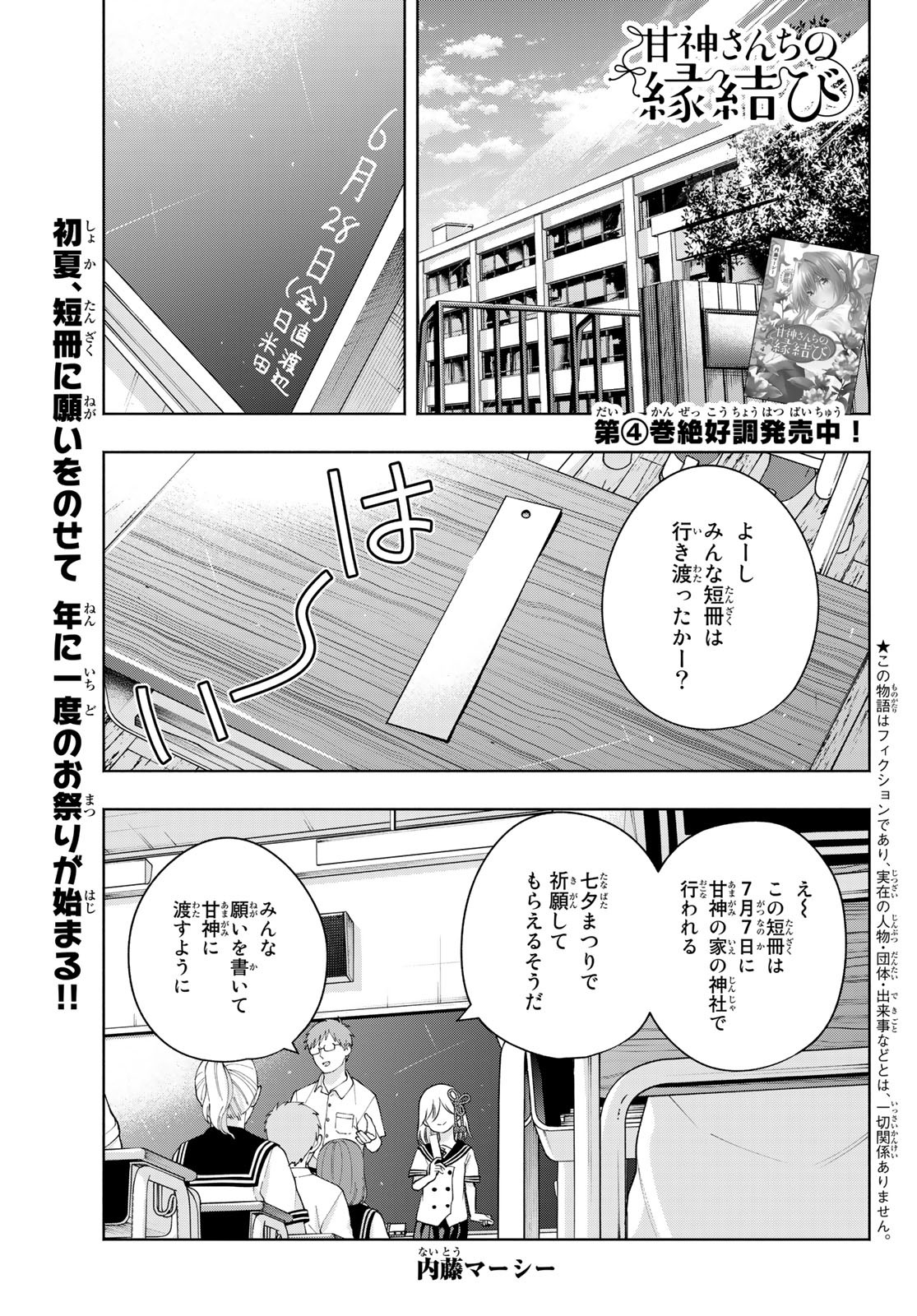 甘神さんちの縁結び 第42話 - Page 1