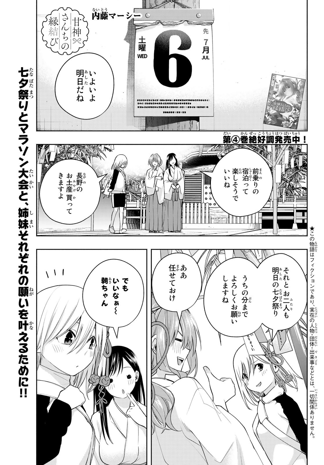 甘神さんちの縁結び 第43話 - Page 1