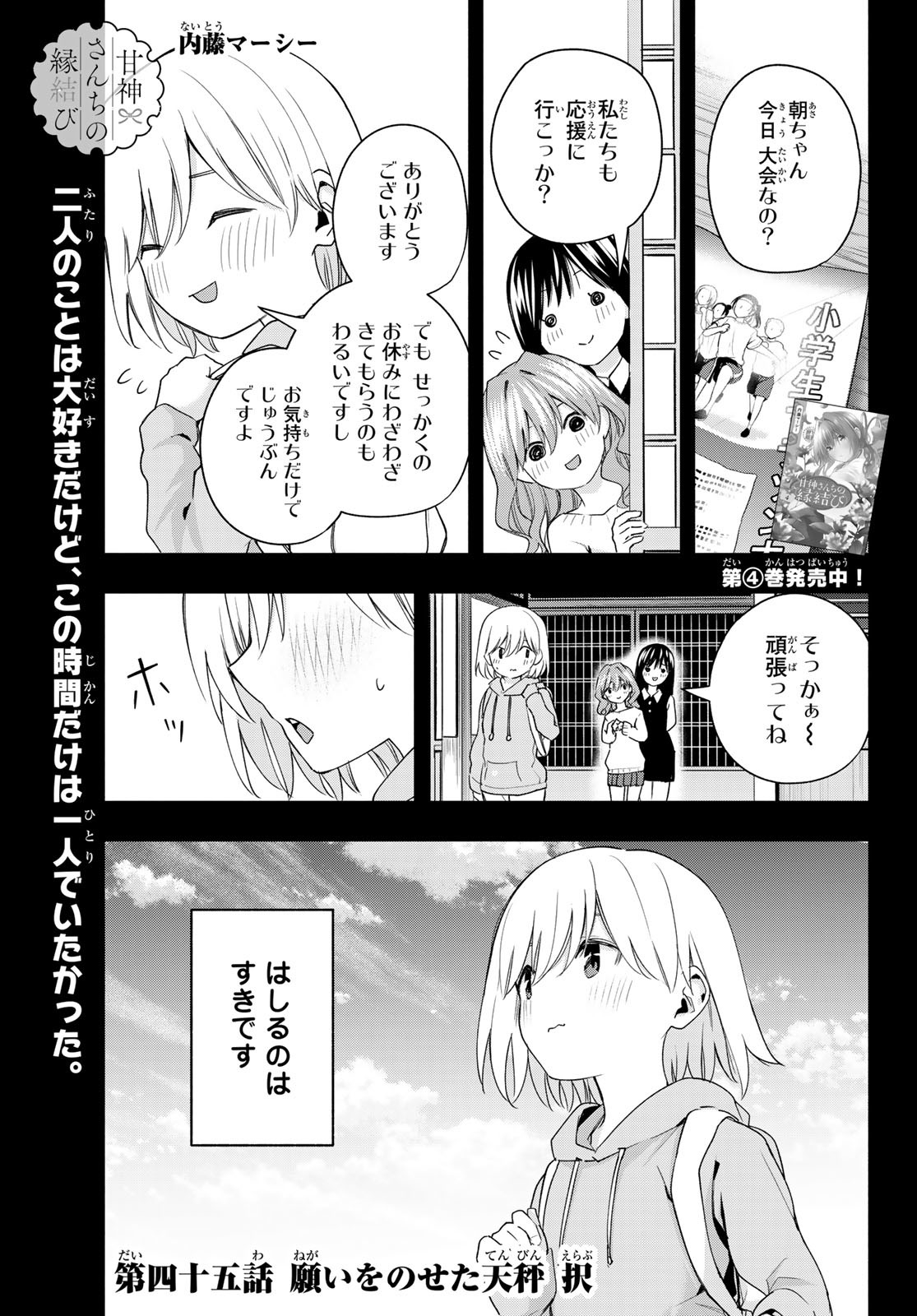 甘神さんちの縁結び 第45話 - Page 1