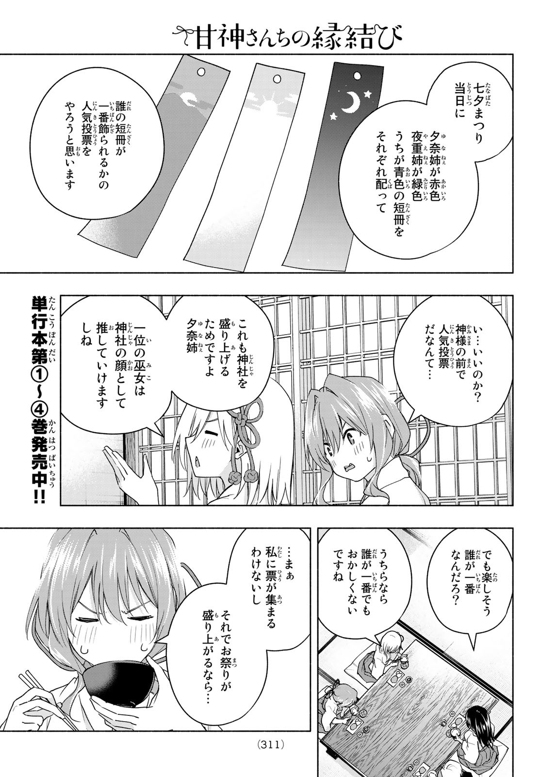 甘神さんちの縁結び 第45話 - Page 7