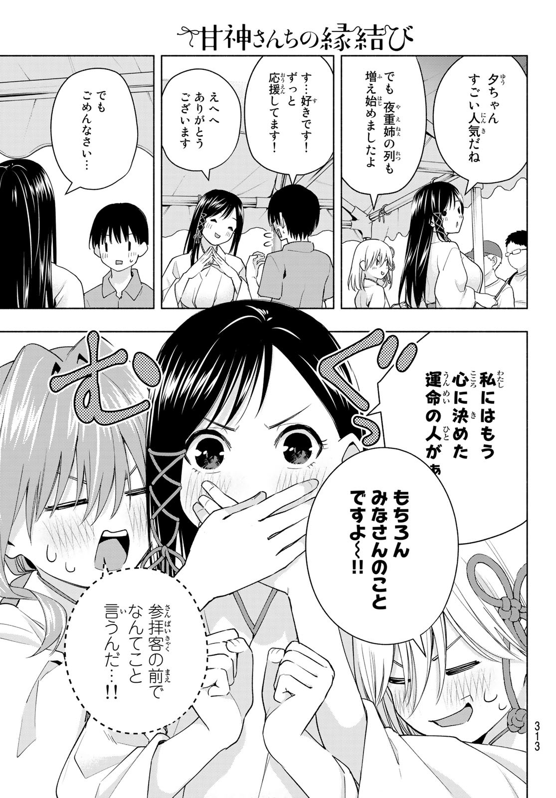 甘神さんちの縁結び 第45話 - Page 9