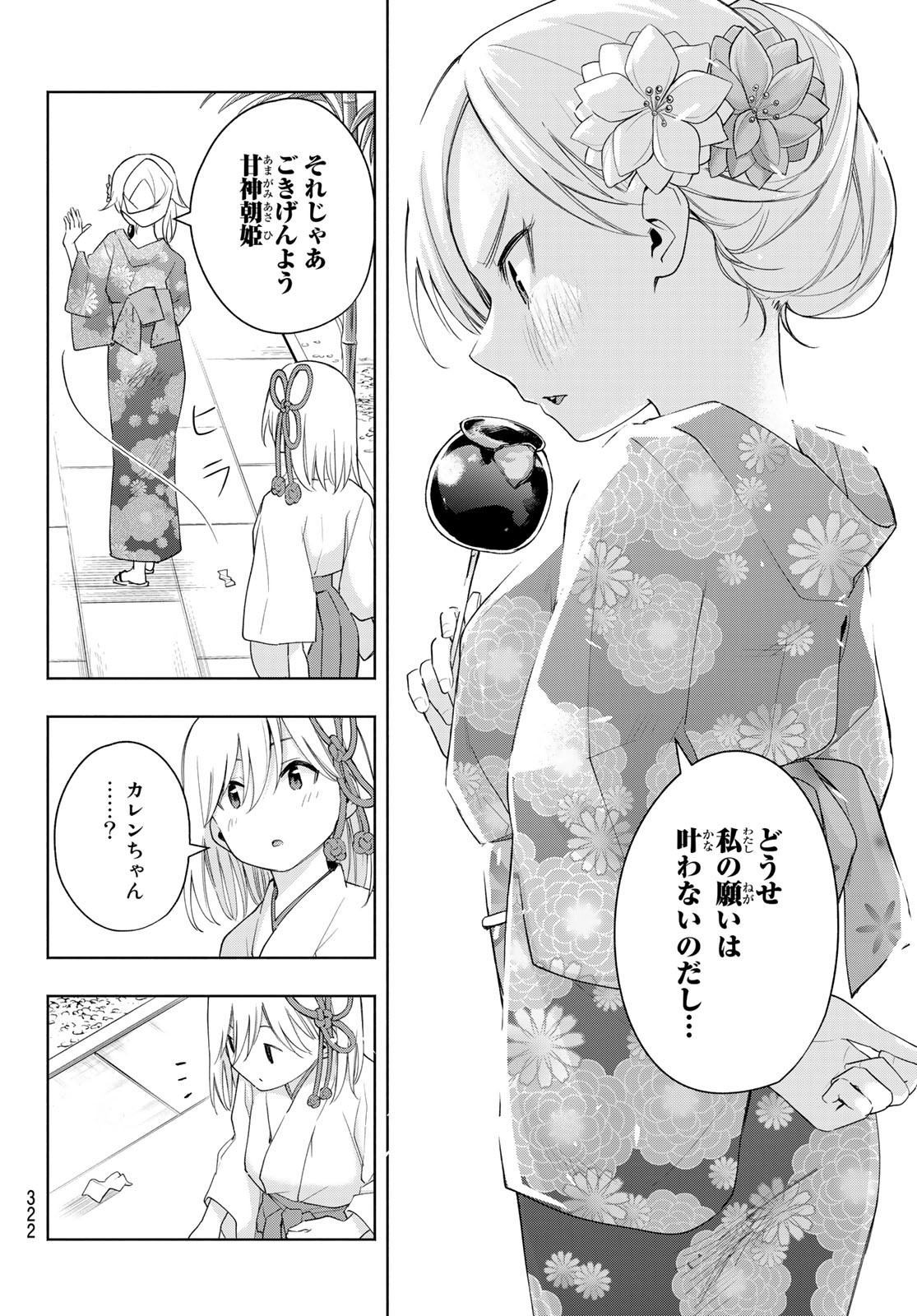 甘神さんちの縁結び 第45話 - Page 18