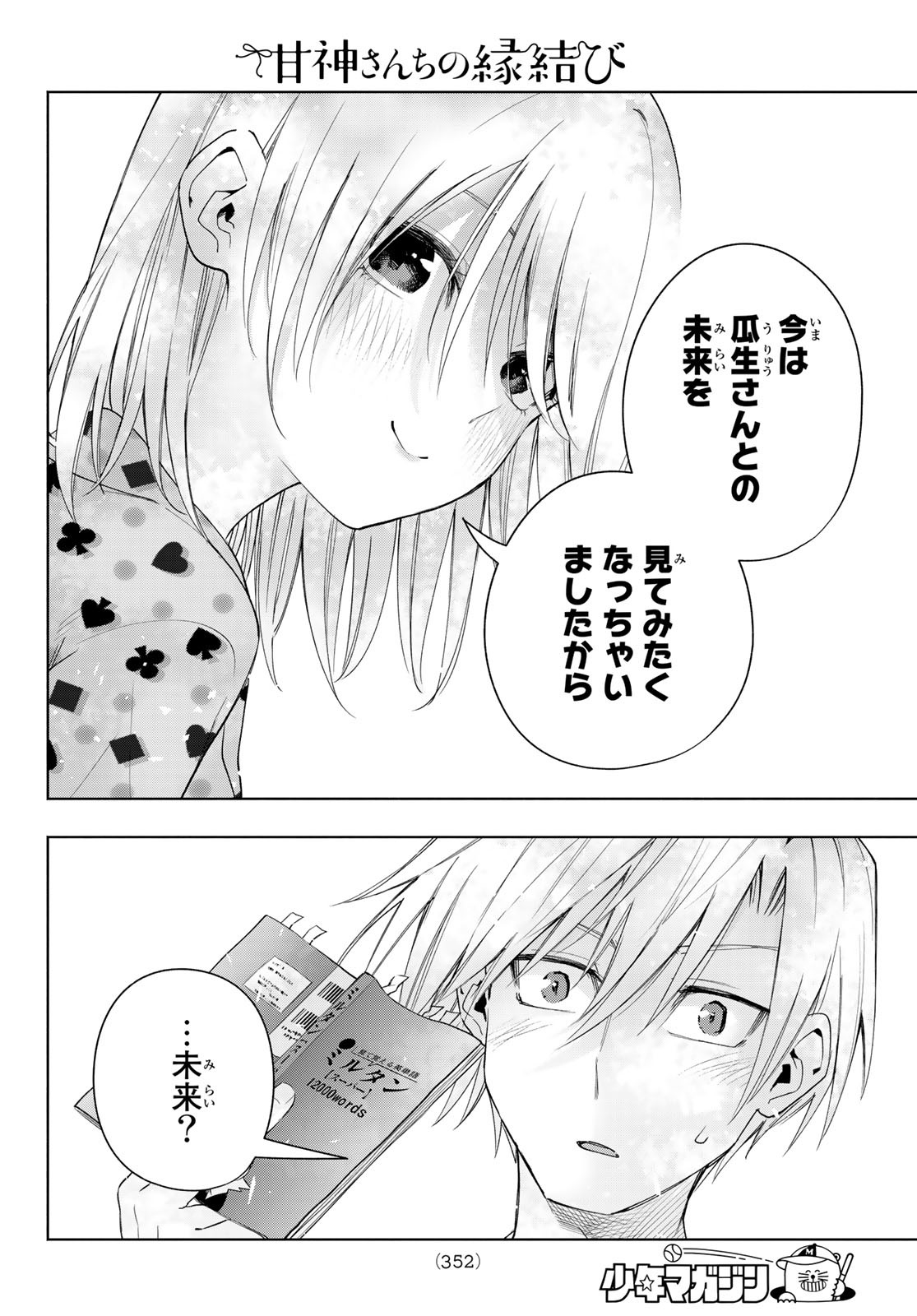 甘神さんちの縁結び 第48話 - Page 4