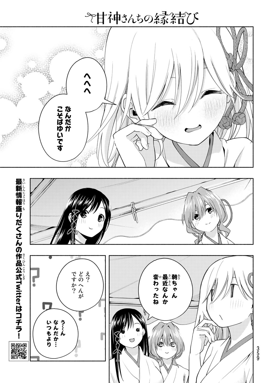 甘神さんちの縁結び 第48話 - Page 11