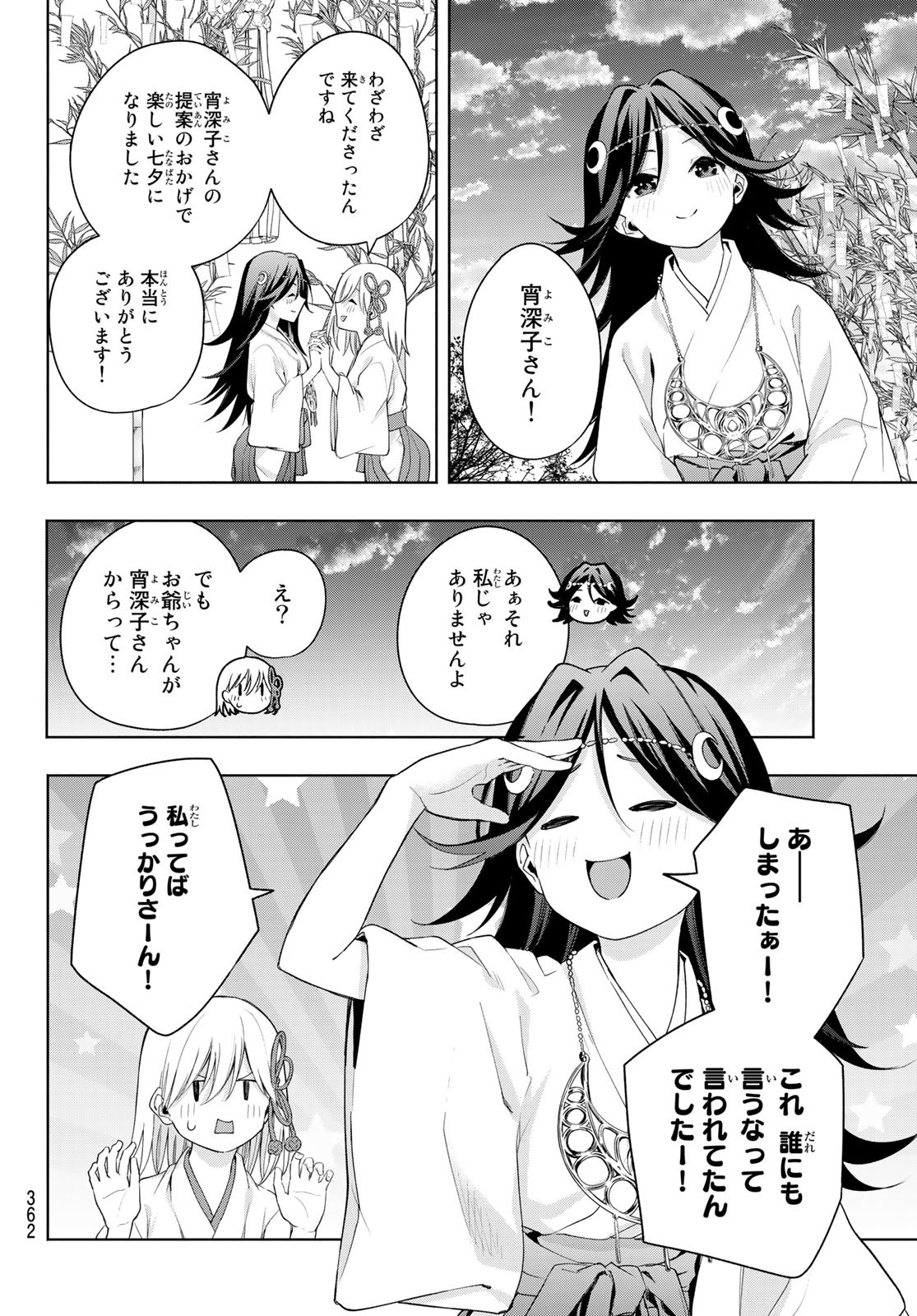 甘神さんちの縁結び 第48話 - Page 14