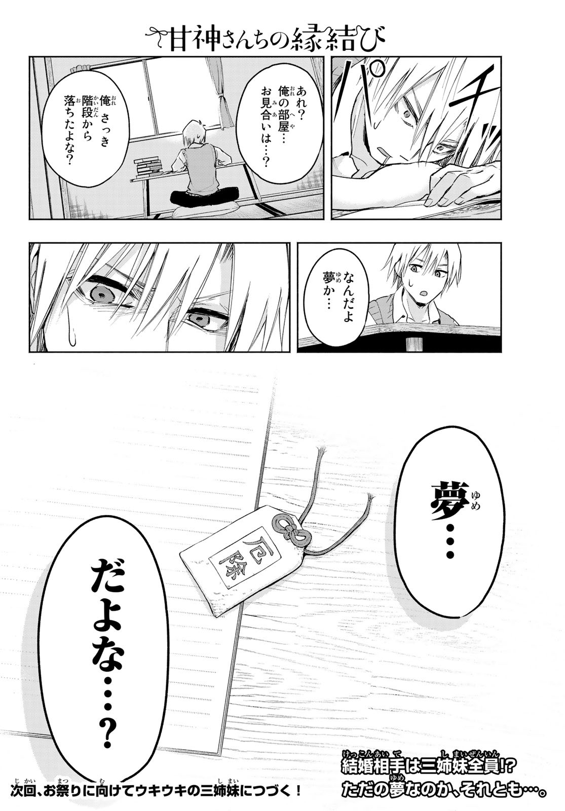 甘神さんちの縁結び 第5話 - Page 28