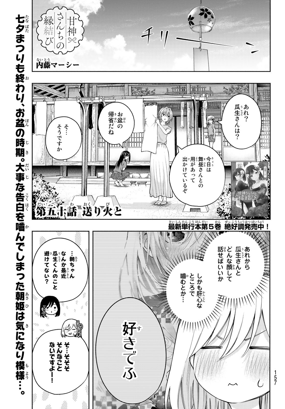 甘神さんちの縁結び 第50話 - Page 1