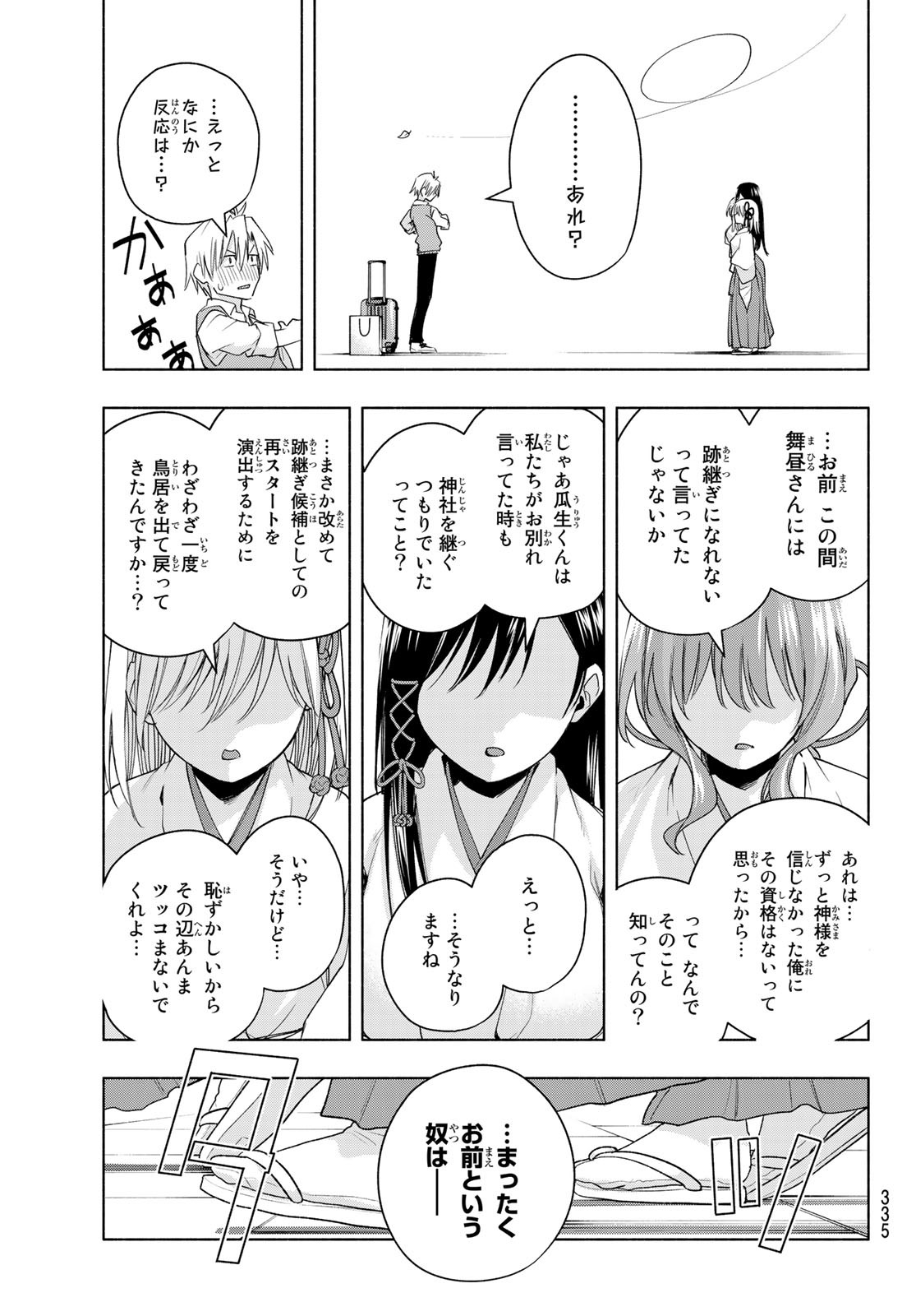 甘神さんちの縁結び 第52話 - Page 17