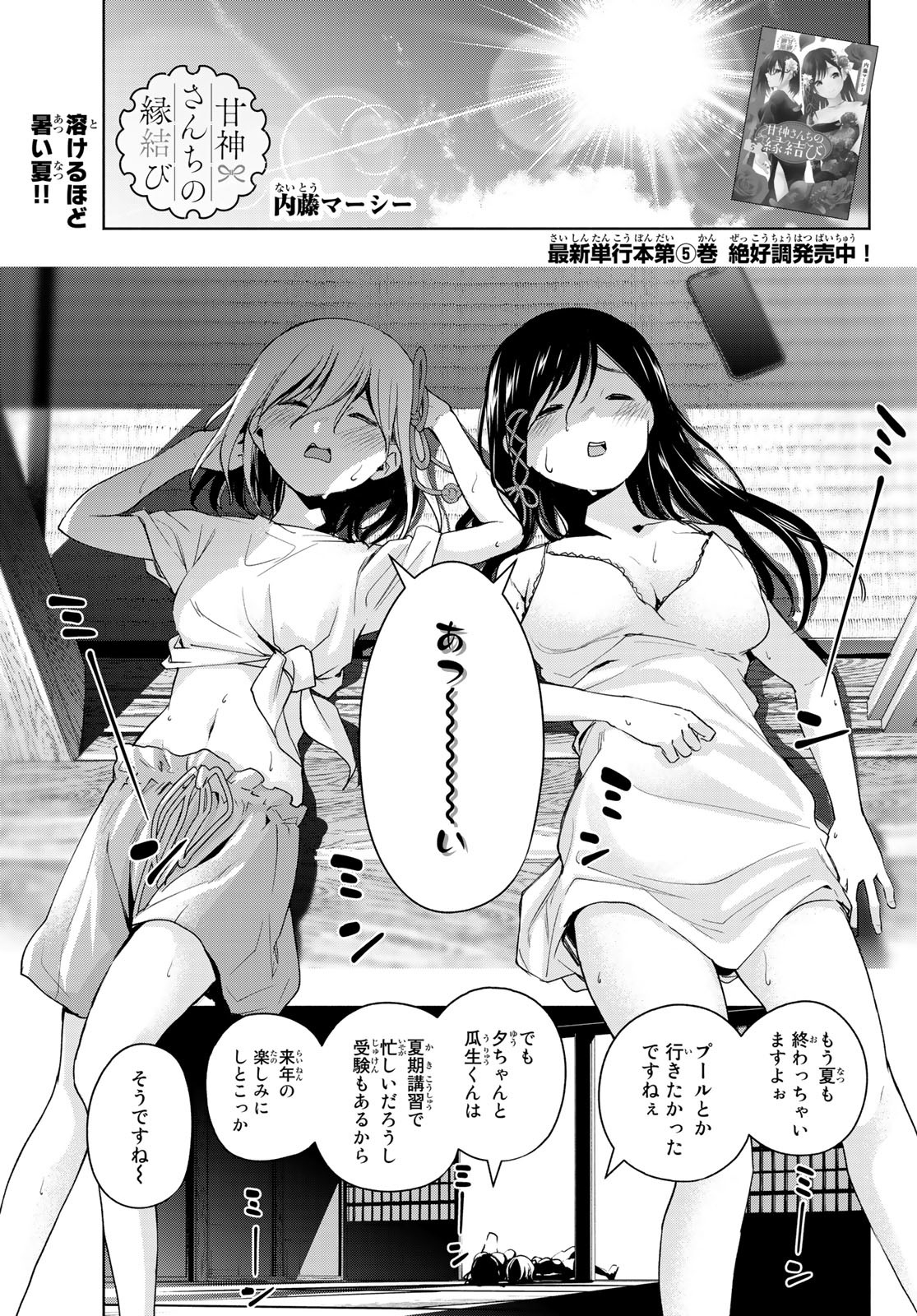 甘神さんちの縁結び 第53話 - Page 1