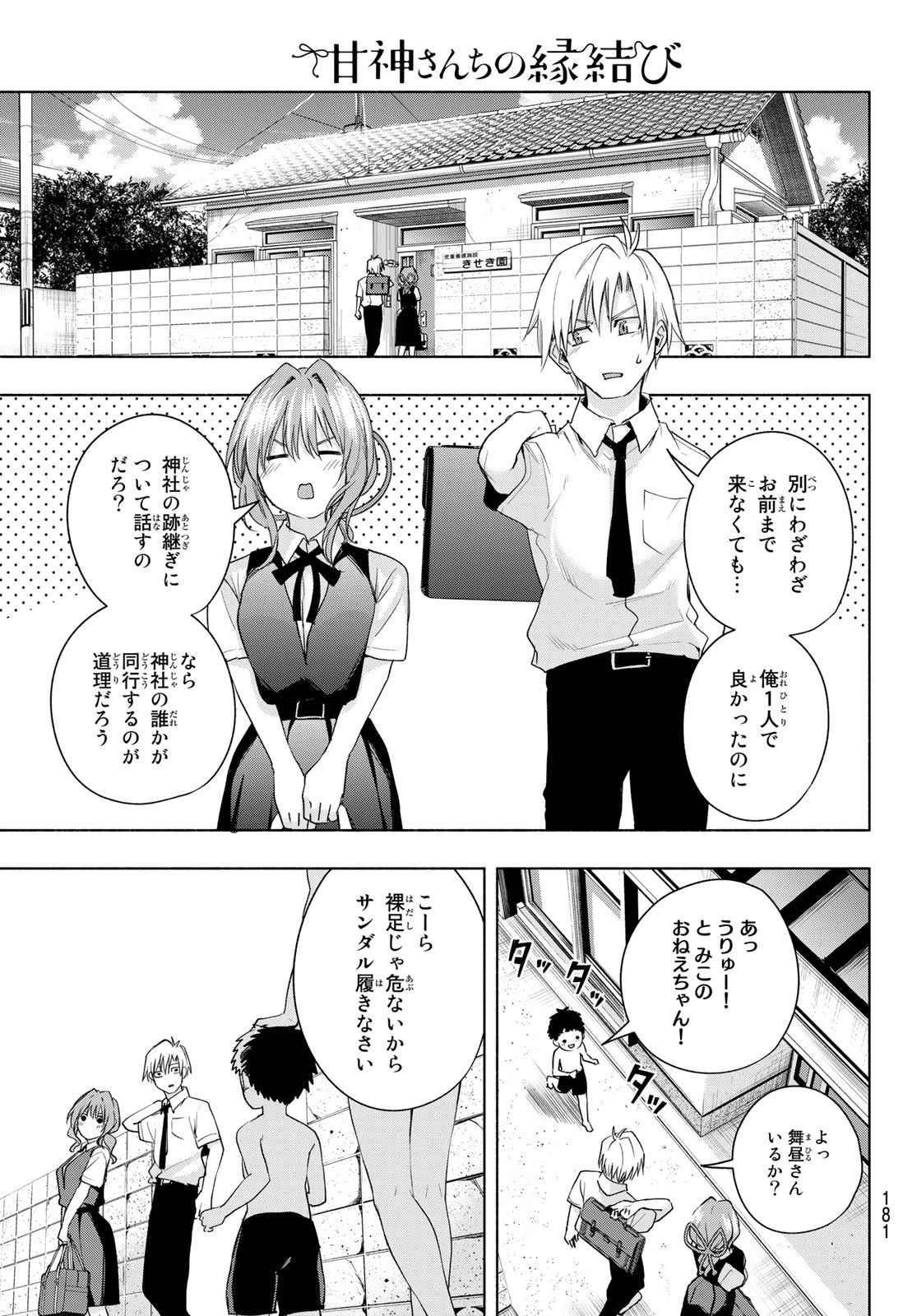 甘神さんちの縁結び 第53話 - Page 3