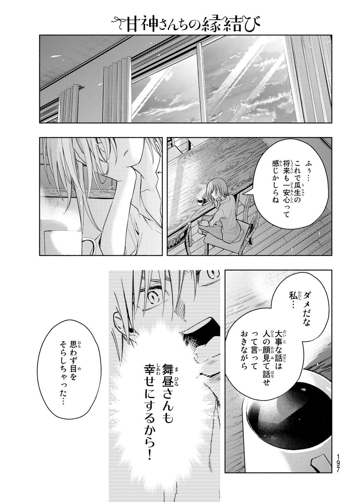 甘神さんちの縁結び 第53話 - Page 19