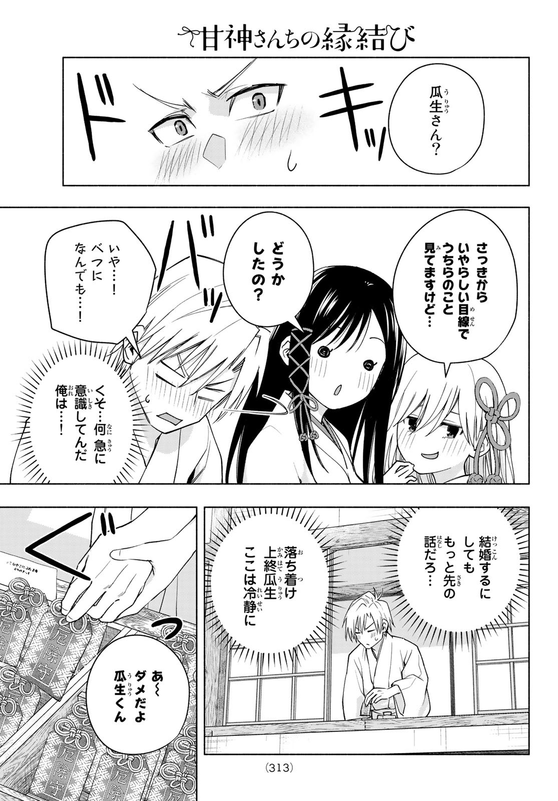 甘神さんちの縁結び 第55話 - Page 5