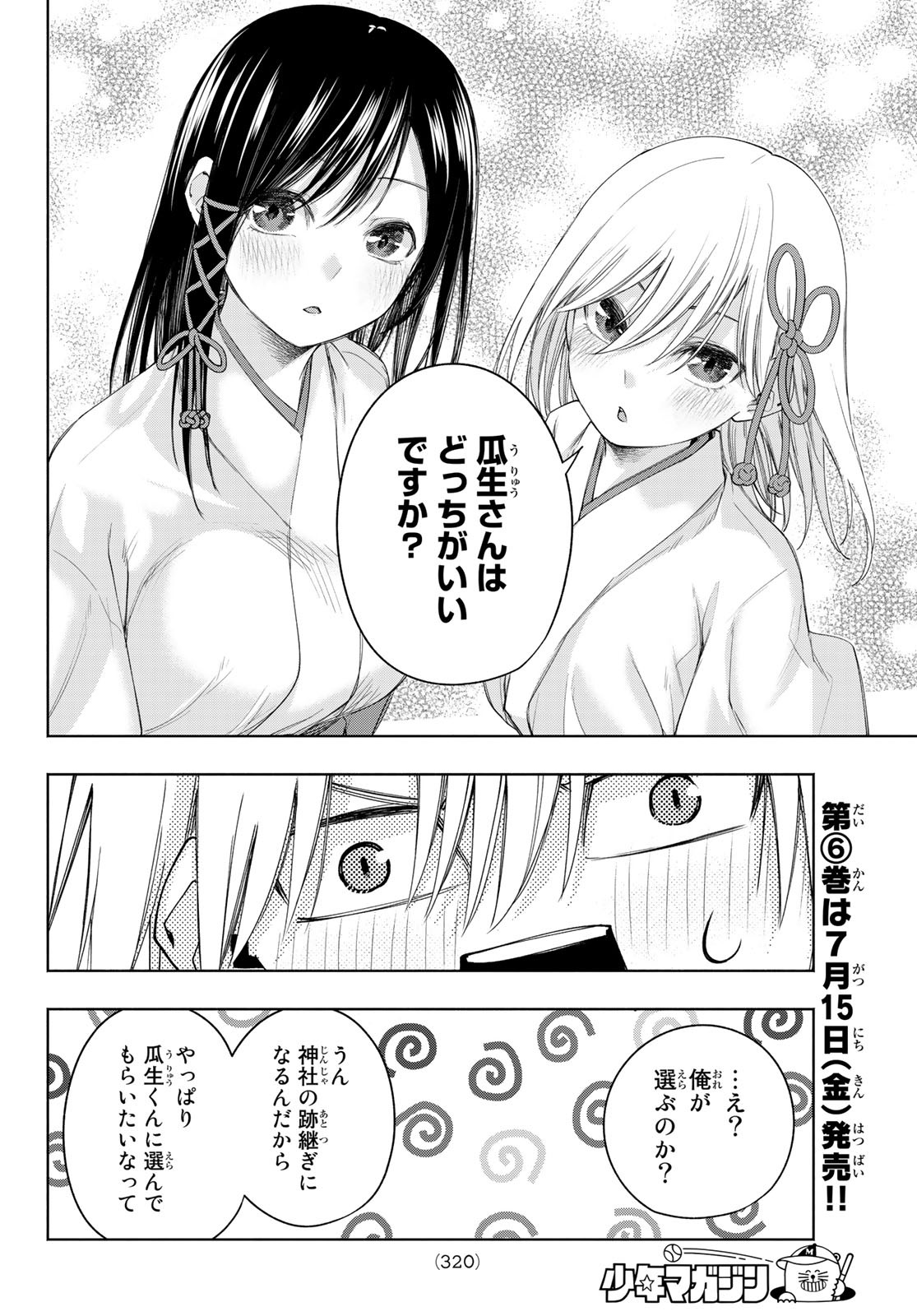 甘神さんちの縁結び 第55話 - Page 12