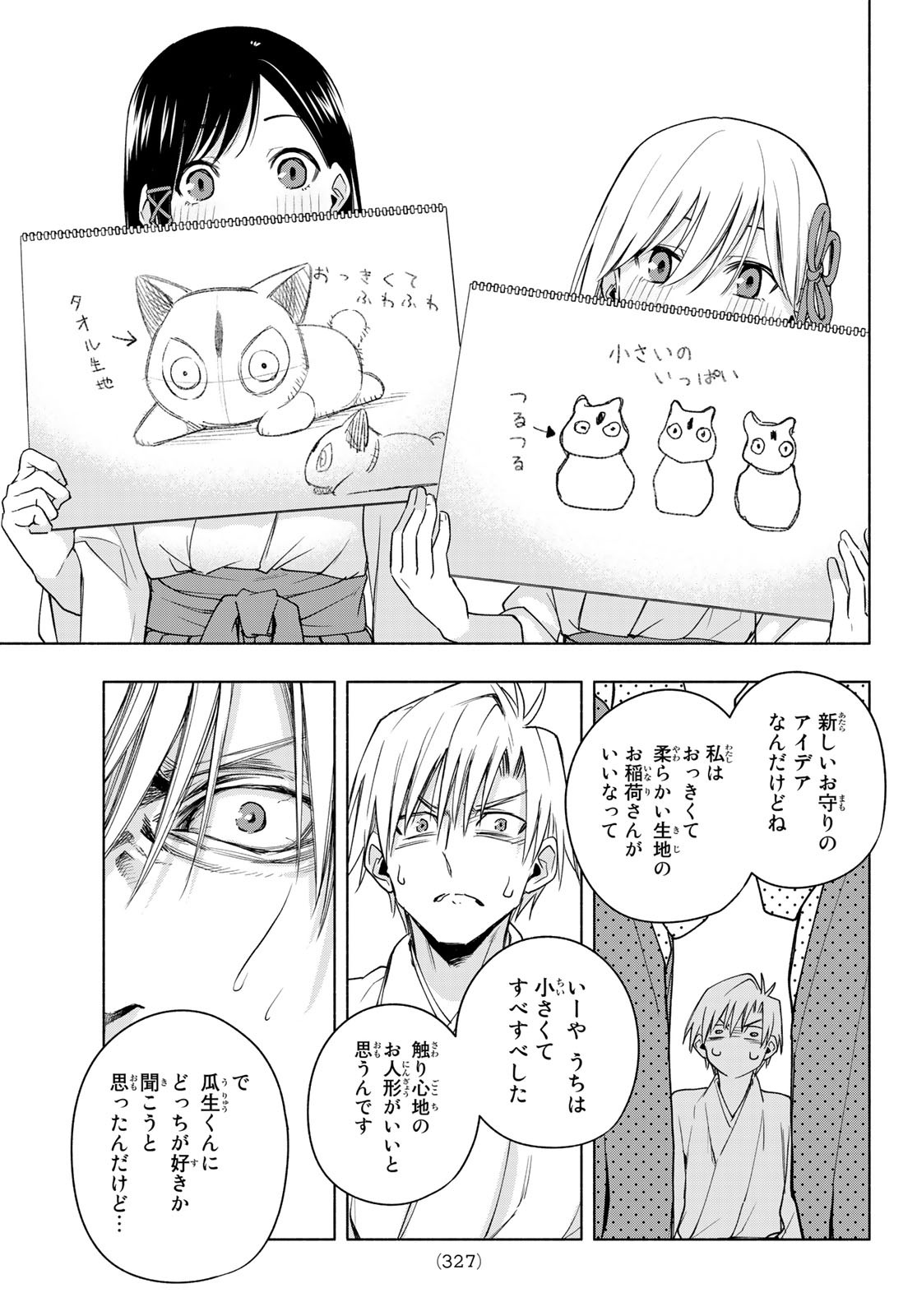 甘神さんちの縁結び 第55話 - Page 19