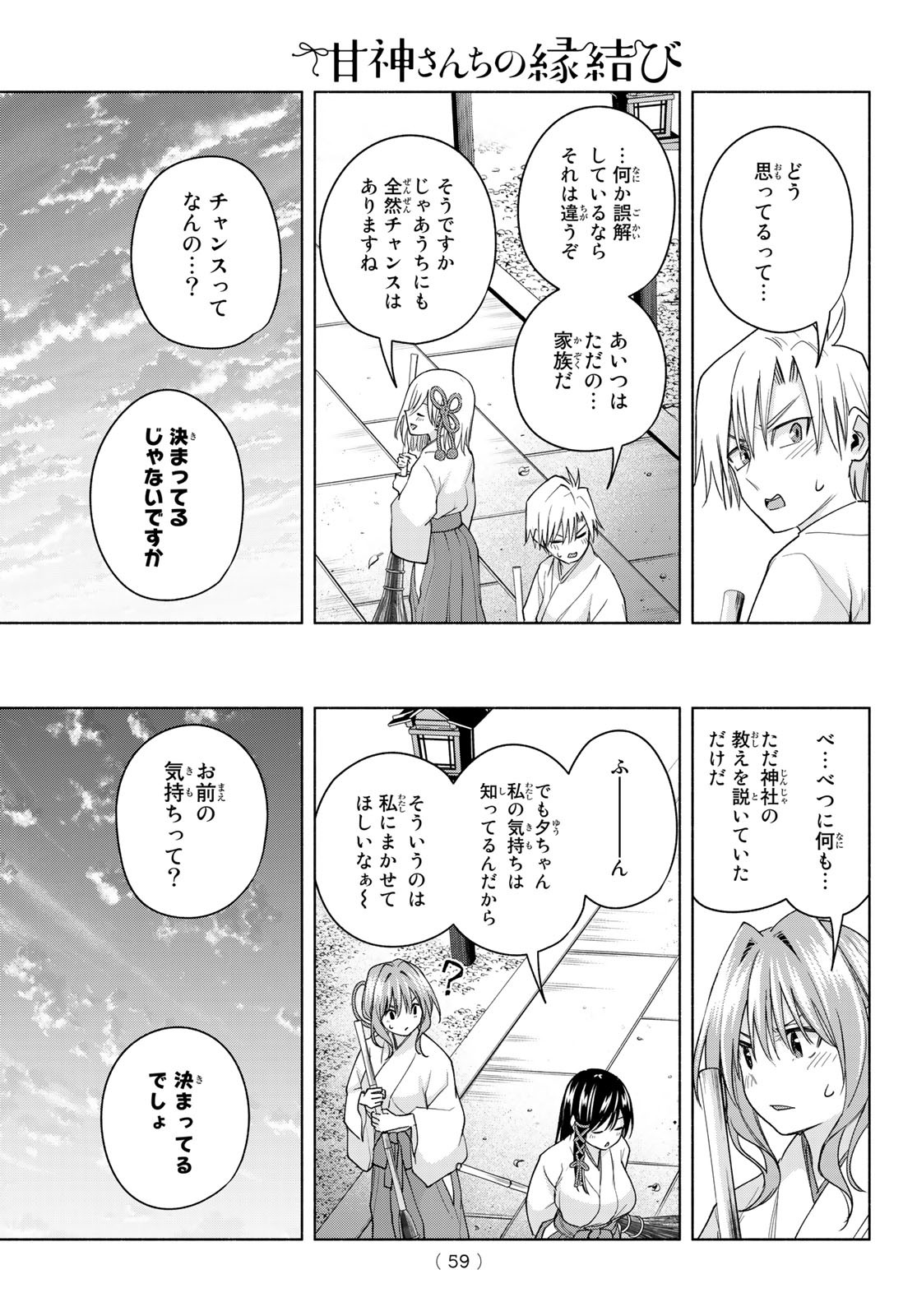 甘神さんちの縁結び 第58話 - Page 13