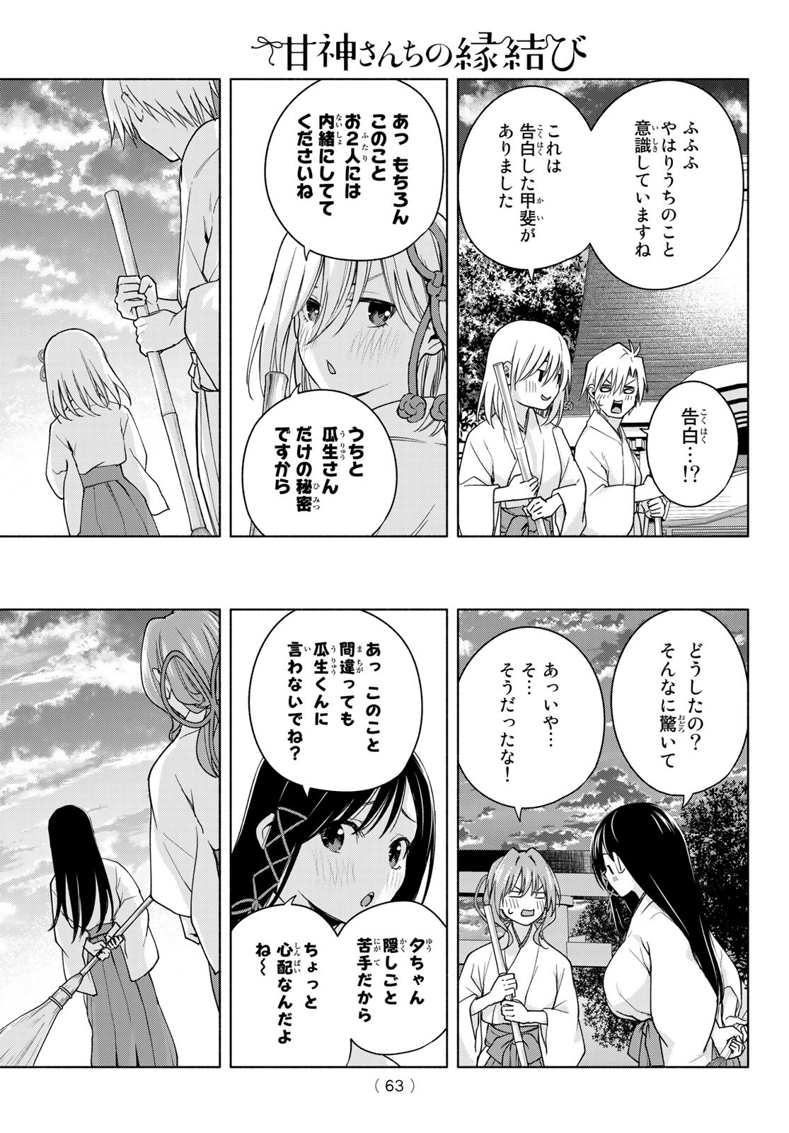 甘神さんちの縁結び 第58話 - Page 17