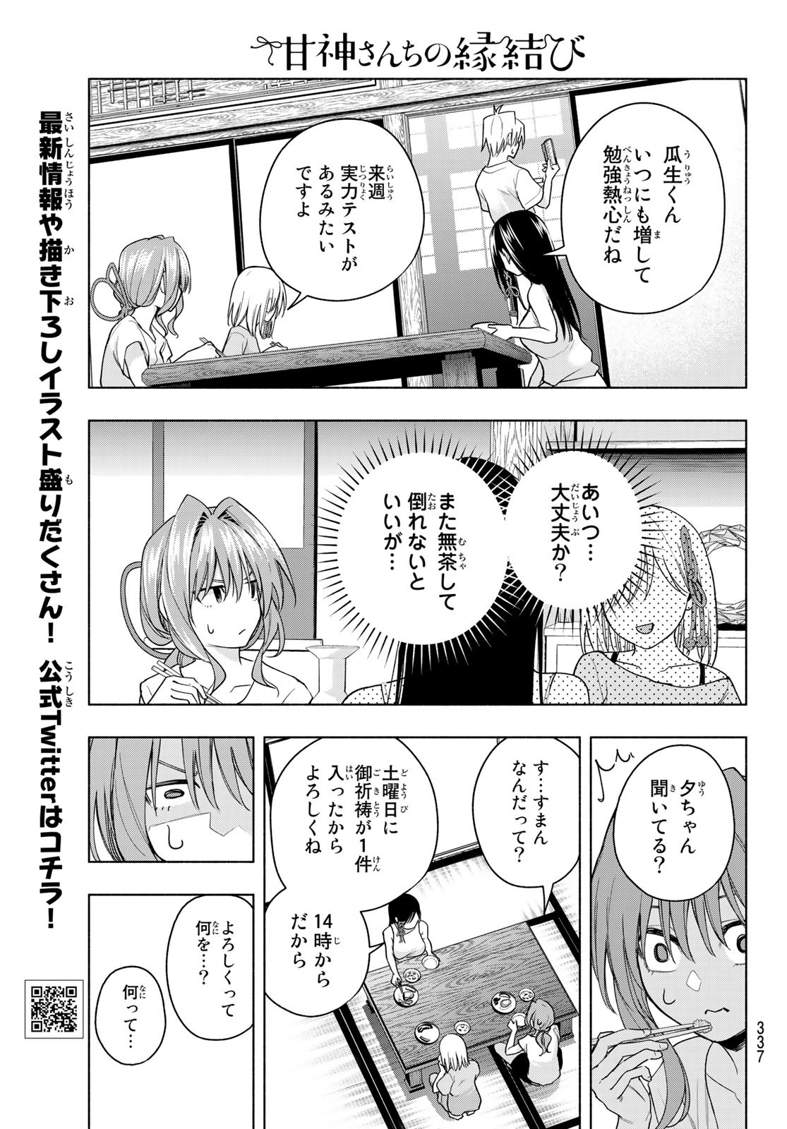 甘神さんちの縁結び 第59話 - Page 7