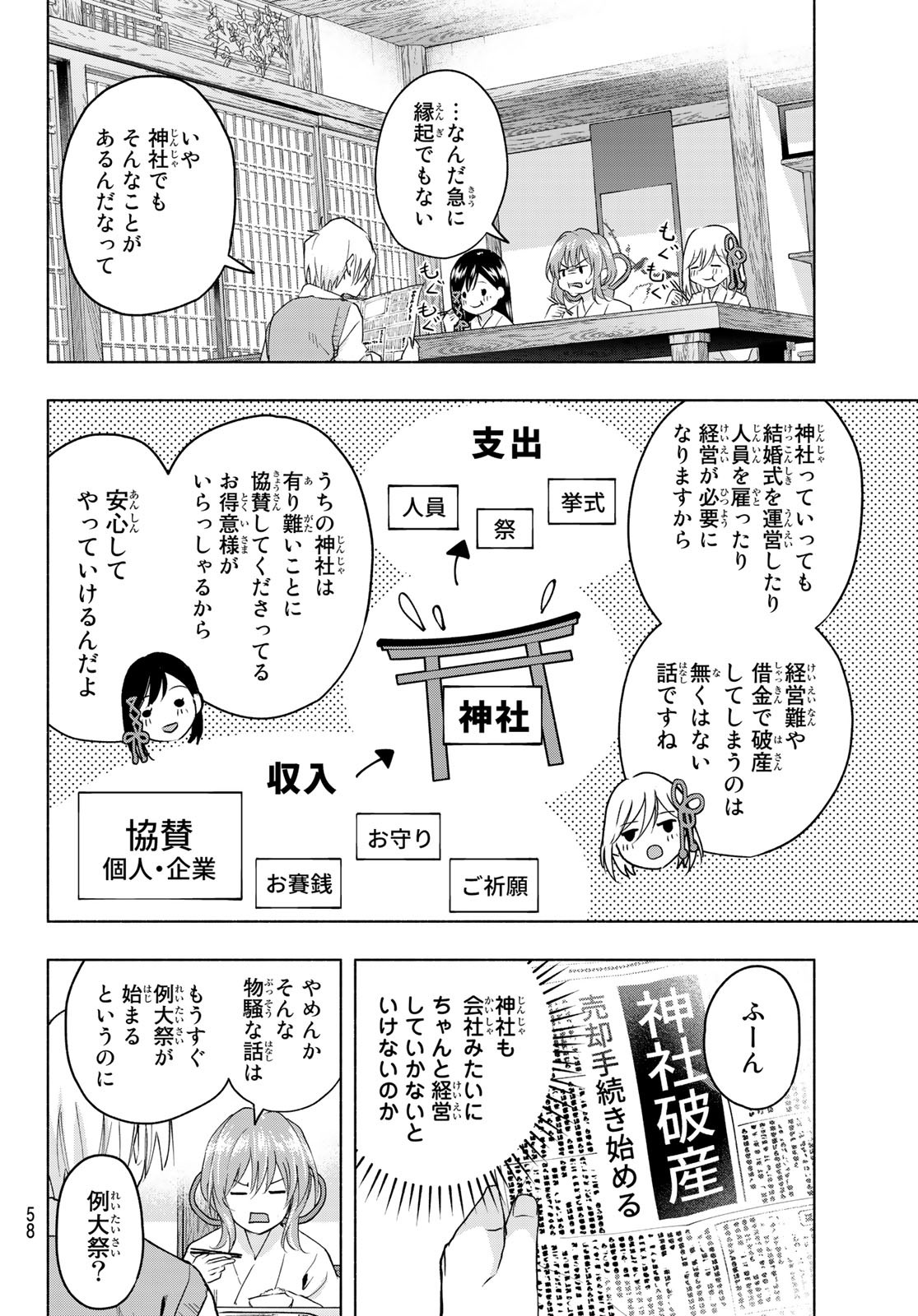 甘神さんちの縁結び 第6話 - Page 6