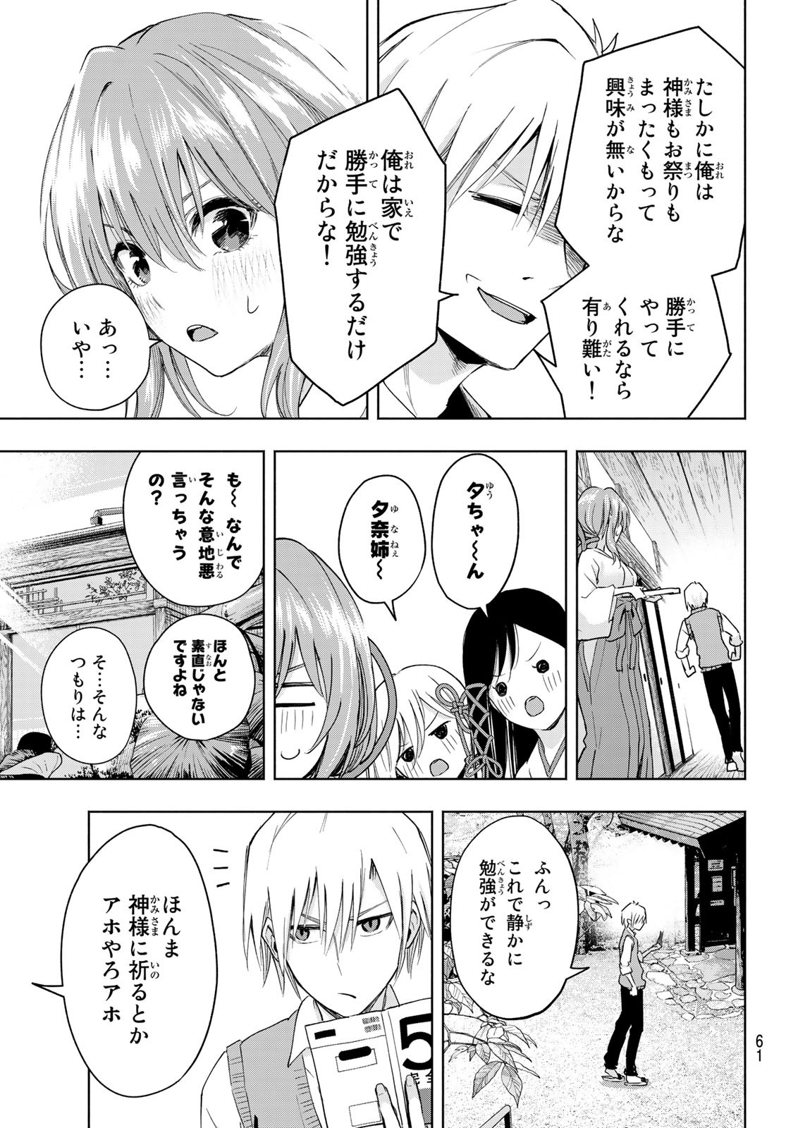 甘神さんちの縁結び 第6話 - Page 9