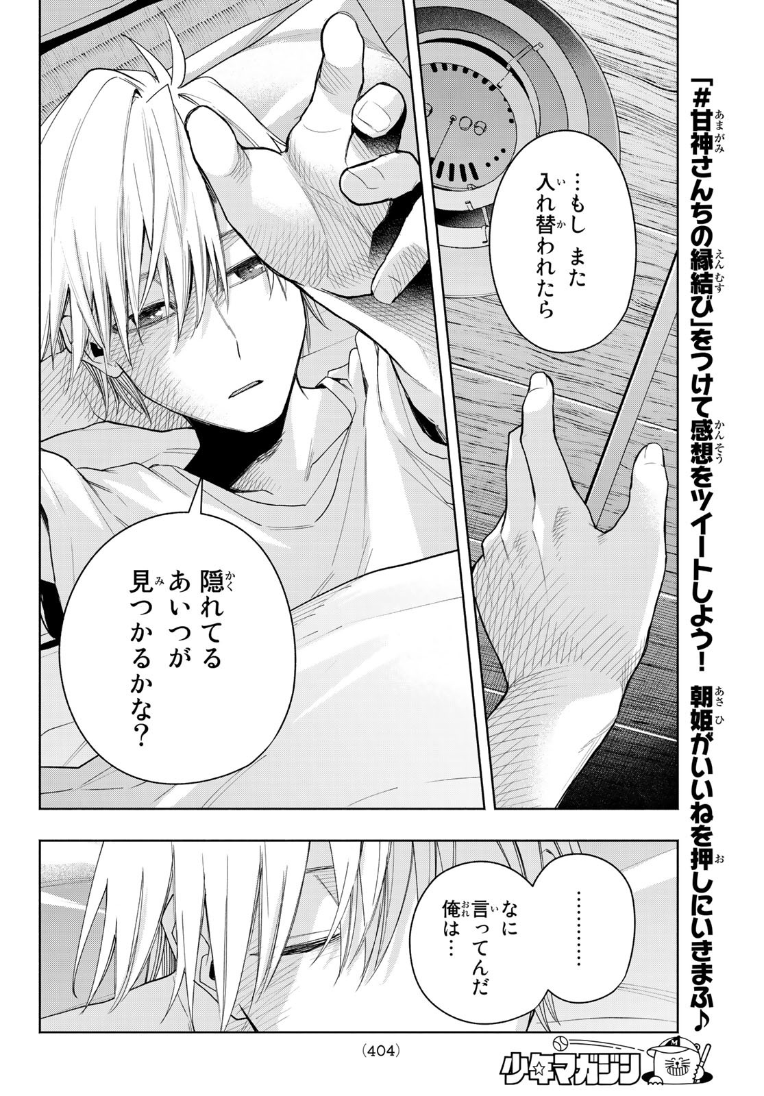 甘神さんちの縁結び 第60話 - Page 18