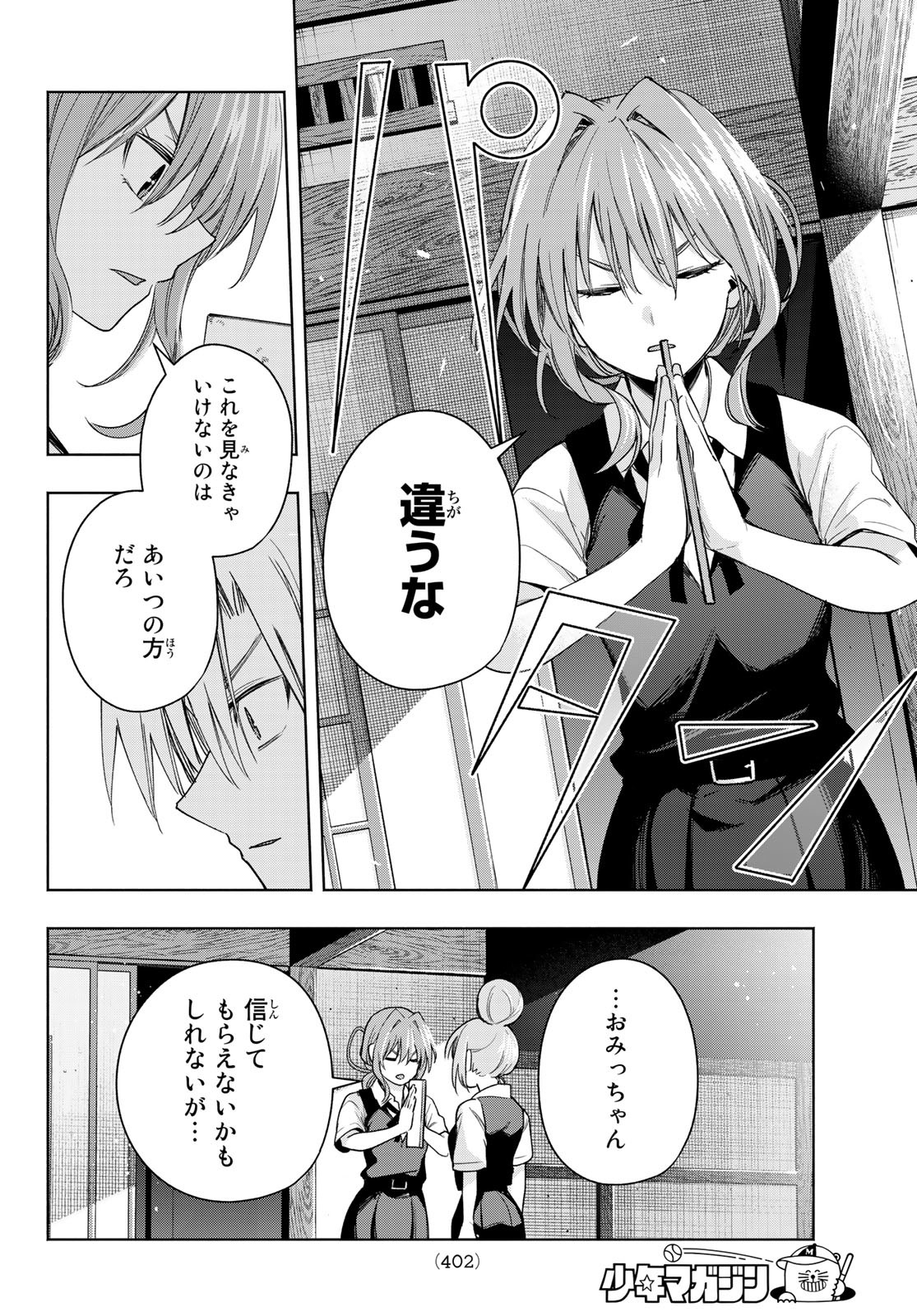 甘神さんちの縁結び 第62話 - Page 14