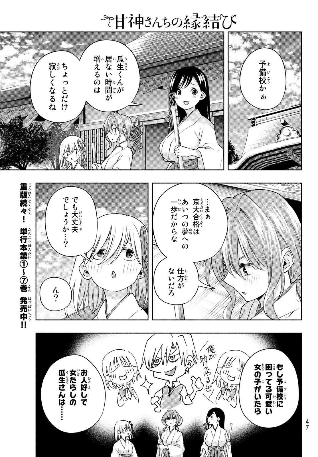 甘神さんちの縁結び 第69話 - Page 7