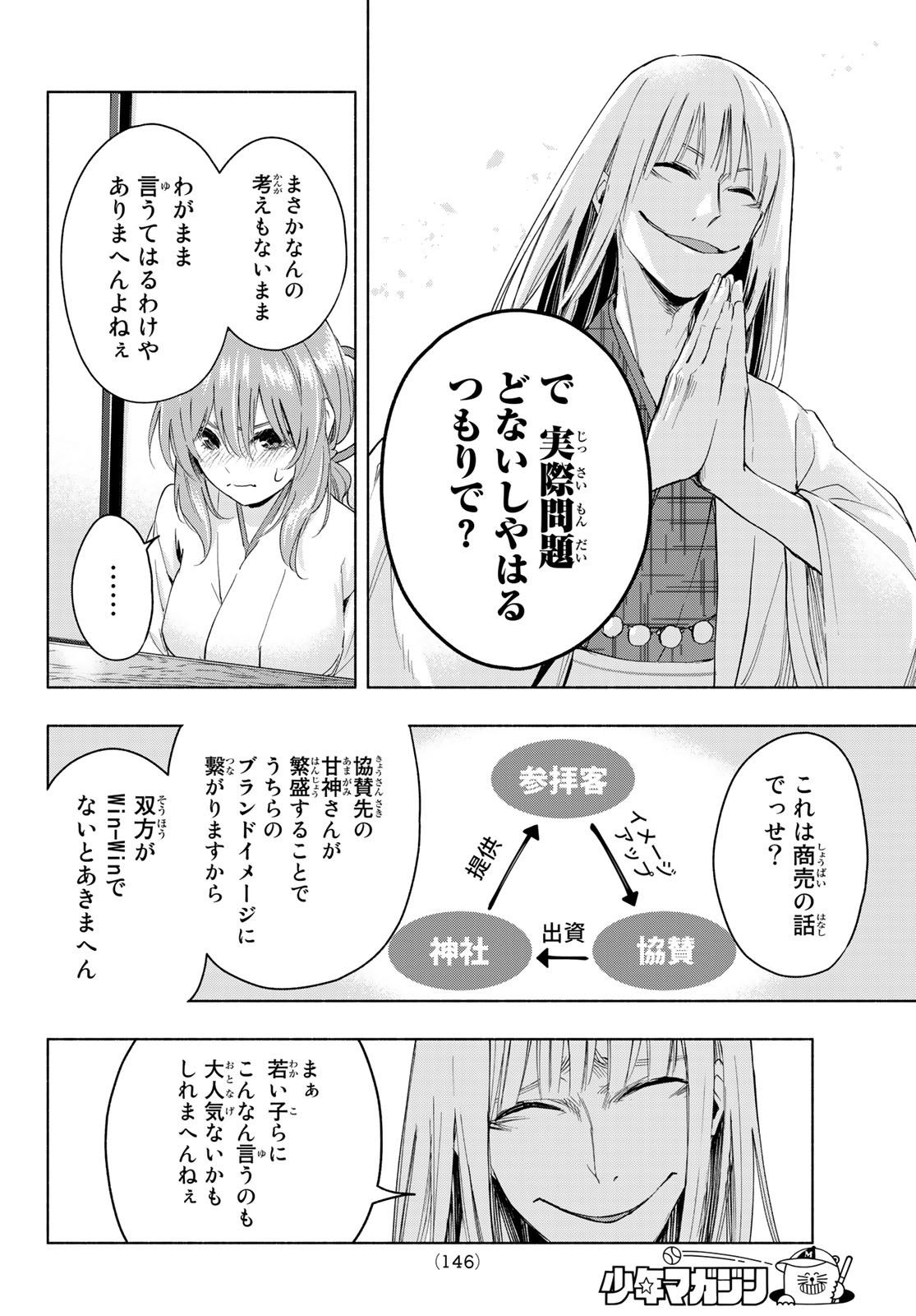 甘神さんちの縁結び 第7話 - Page 8