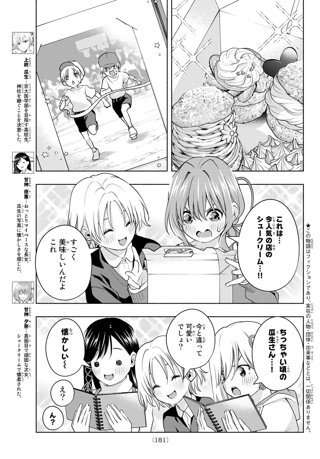 甘神さんちの縁結び 第70話 - Page 3