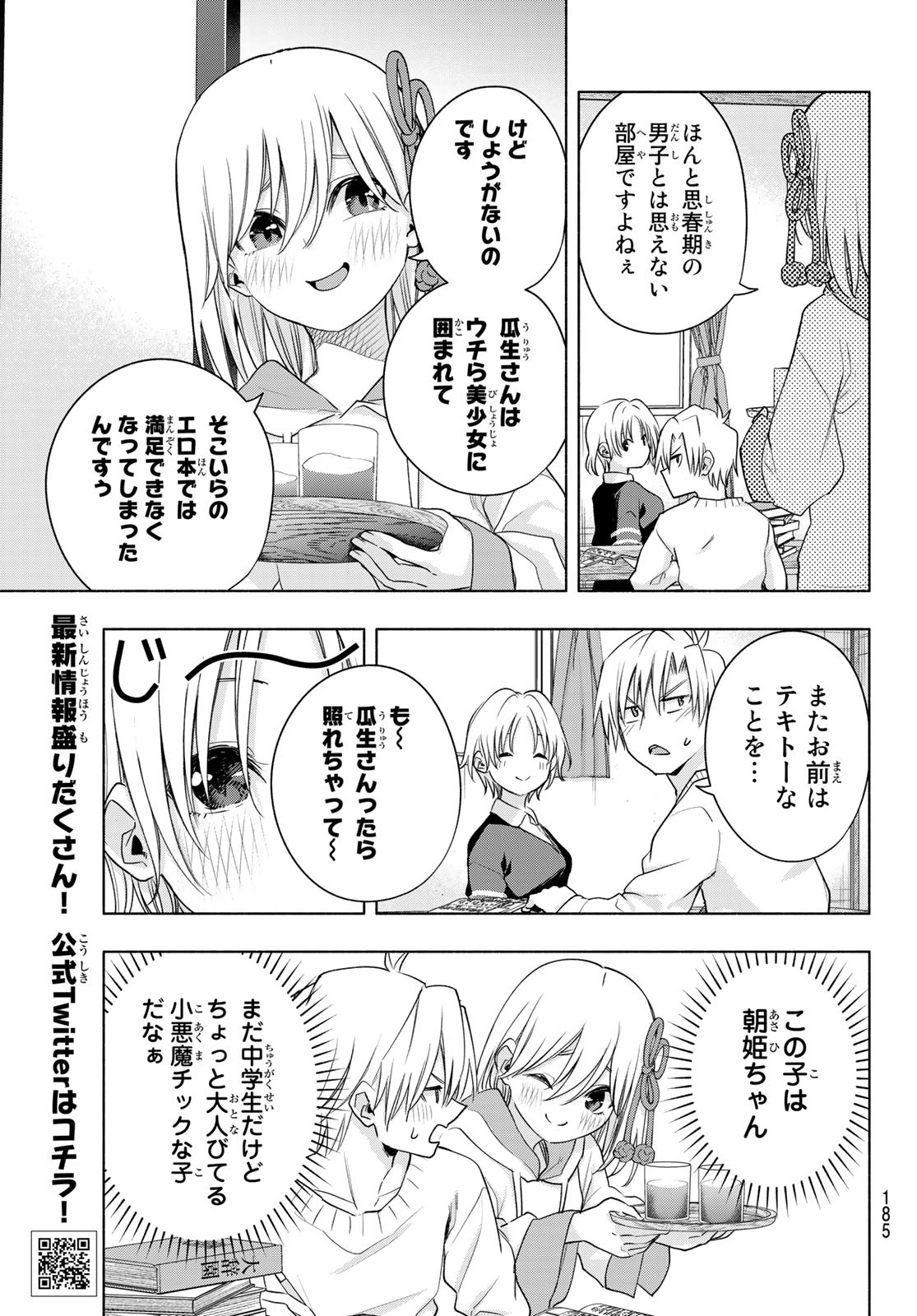 甘神さんちの縁結び 第70話 - Page 7