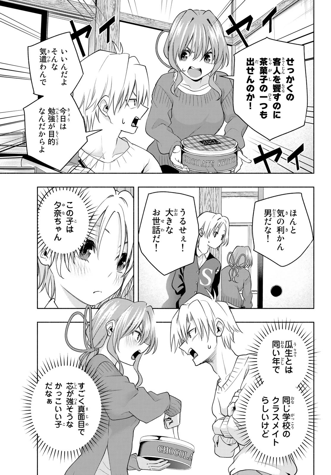 甘神さんちの縁結び 第70話 - Page 13