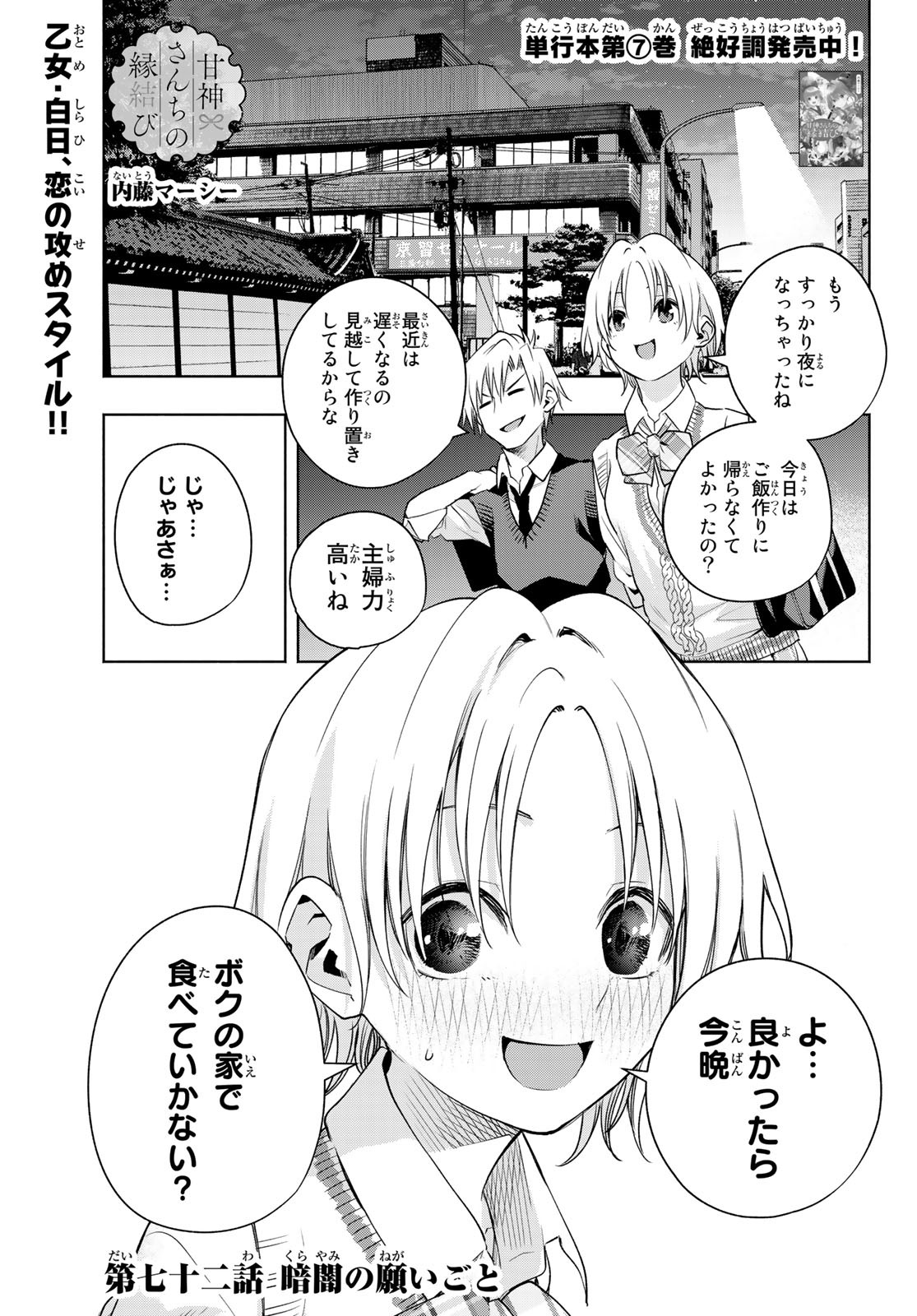 甘神さんちの縁結び 第72話 - Page 1