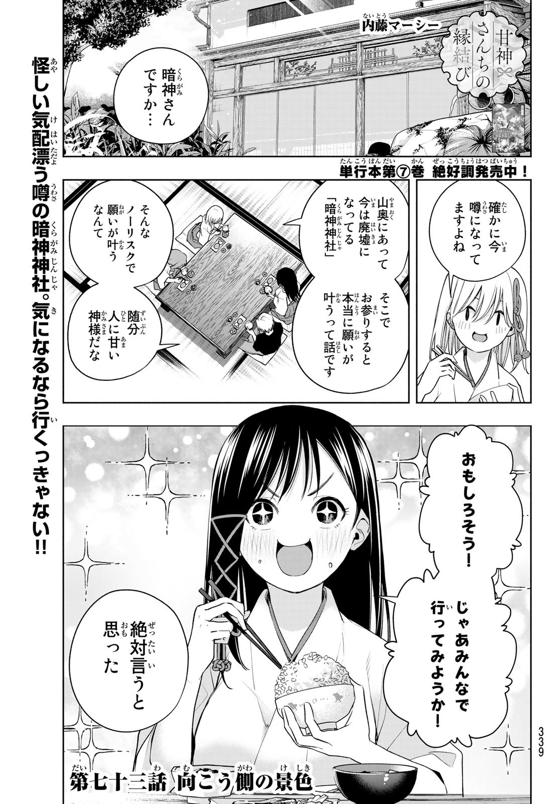 甘神さんちの縁結び 第73話 - Page 1