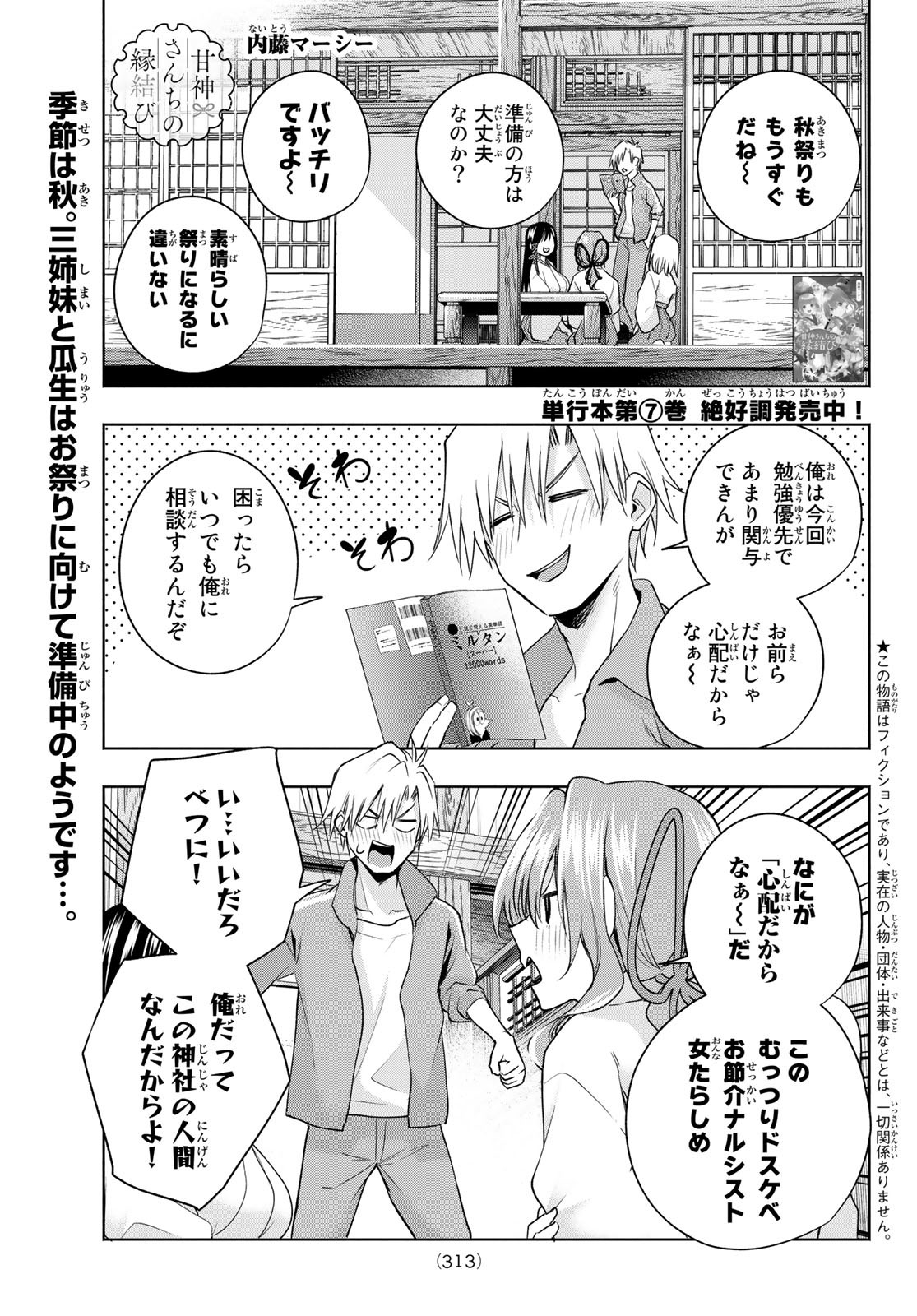 甘神さんちの縁結び 第74話 - Page 1