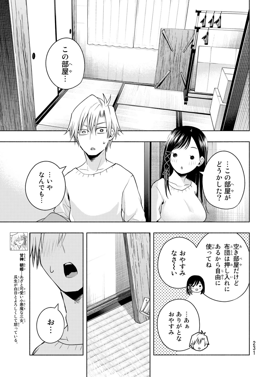 甘神さんちの縁結び 第78話 - Page 7