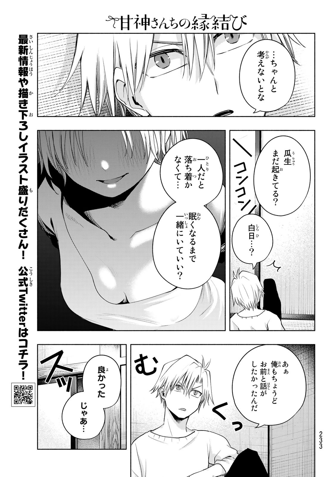 甘神さんちの縁結び 第78話 - Page 9