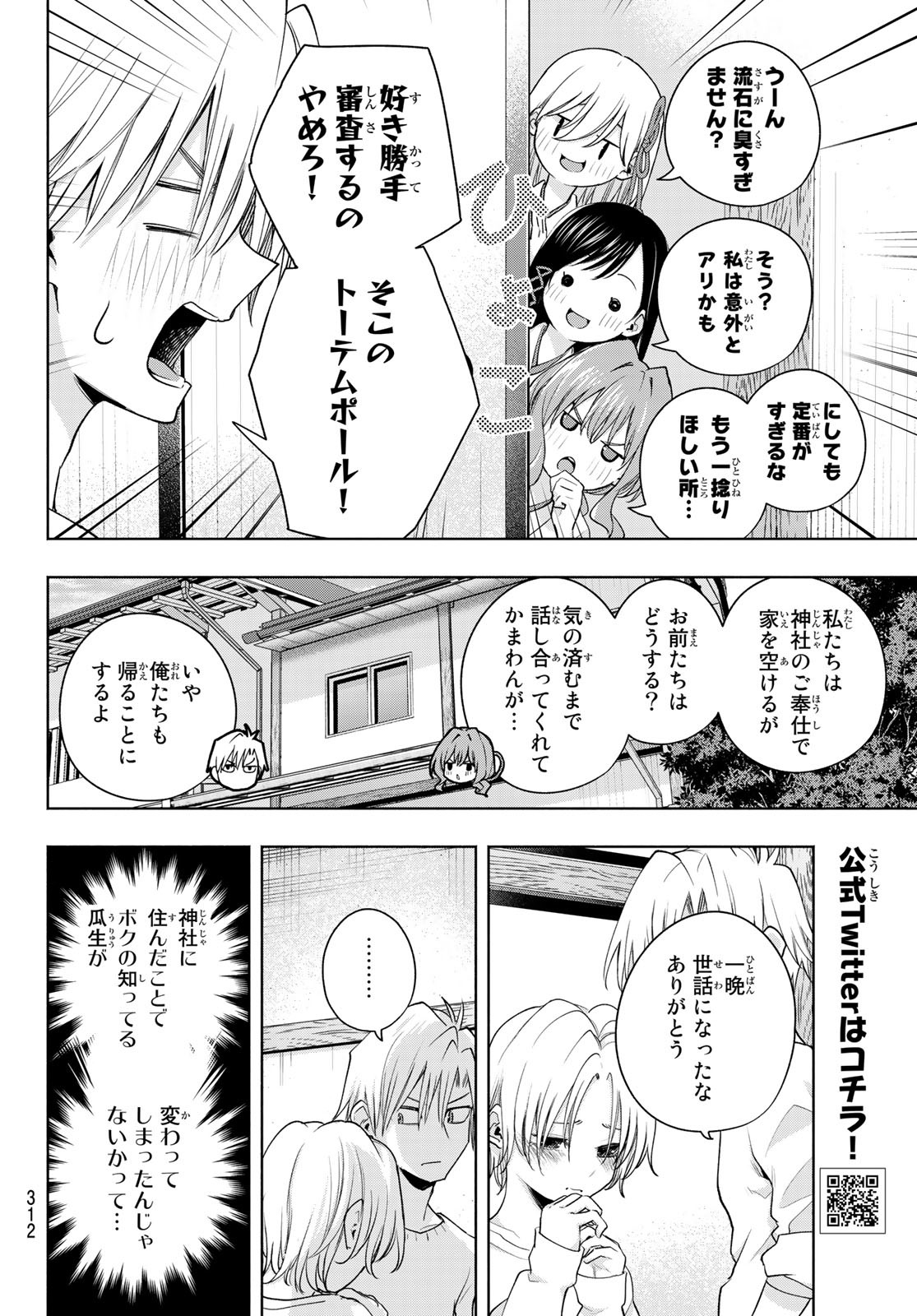 甘神さんちの縁結び 第79話 - Page 8