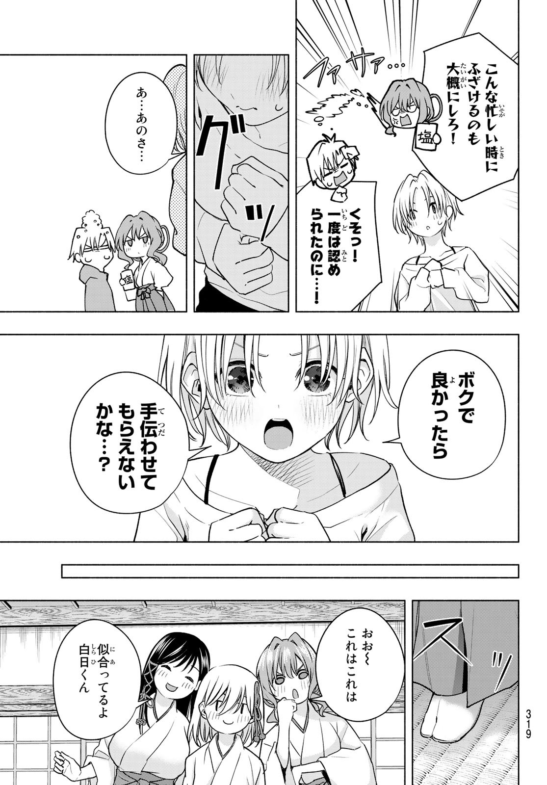 甘神さんちの縁結び 第79話 - Page 15