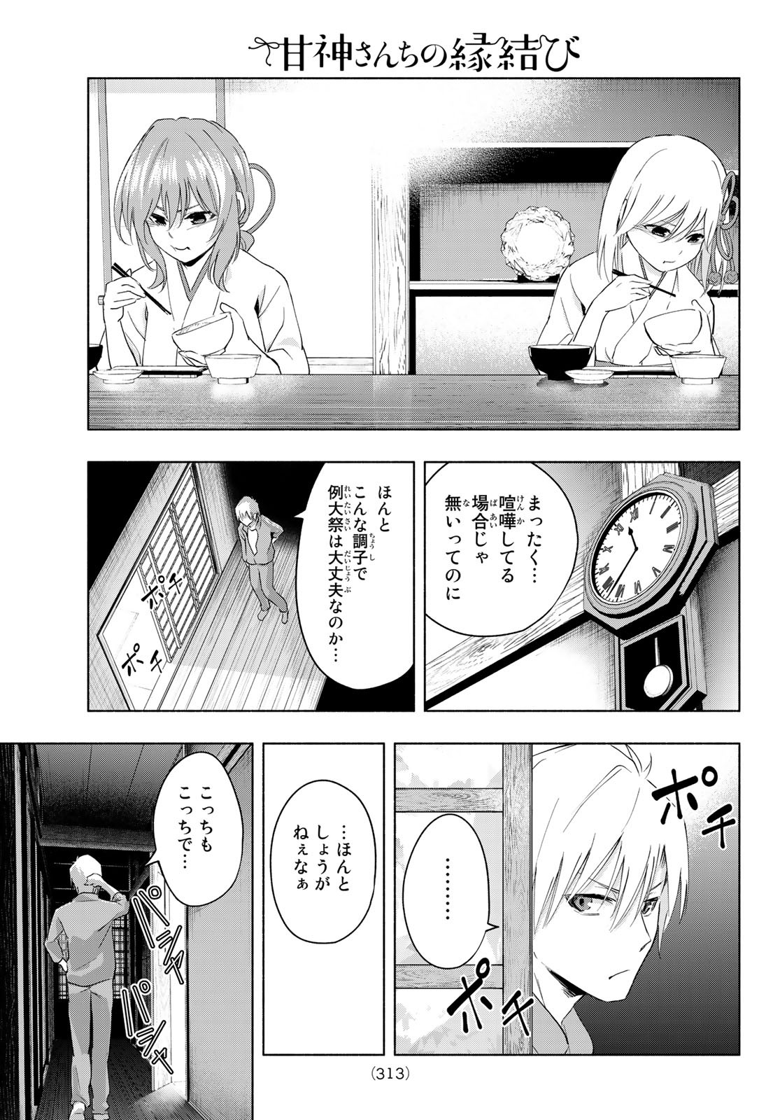 甘神さんちの縁結び 第8話 - Page 13