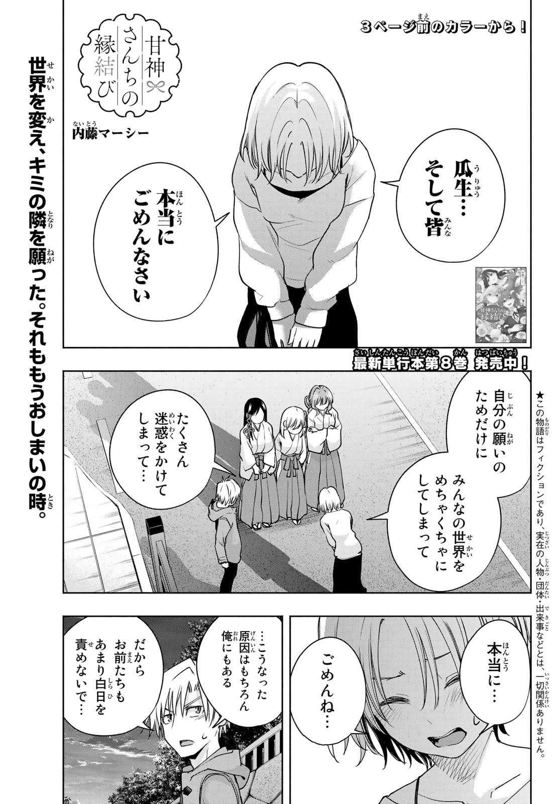 甘神さんちの縁結び 第80話 - Page 4