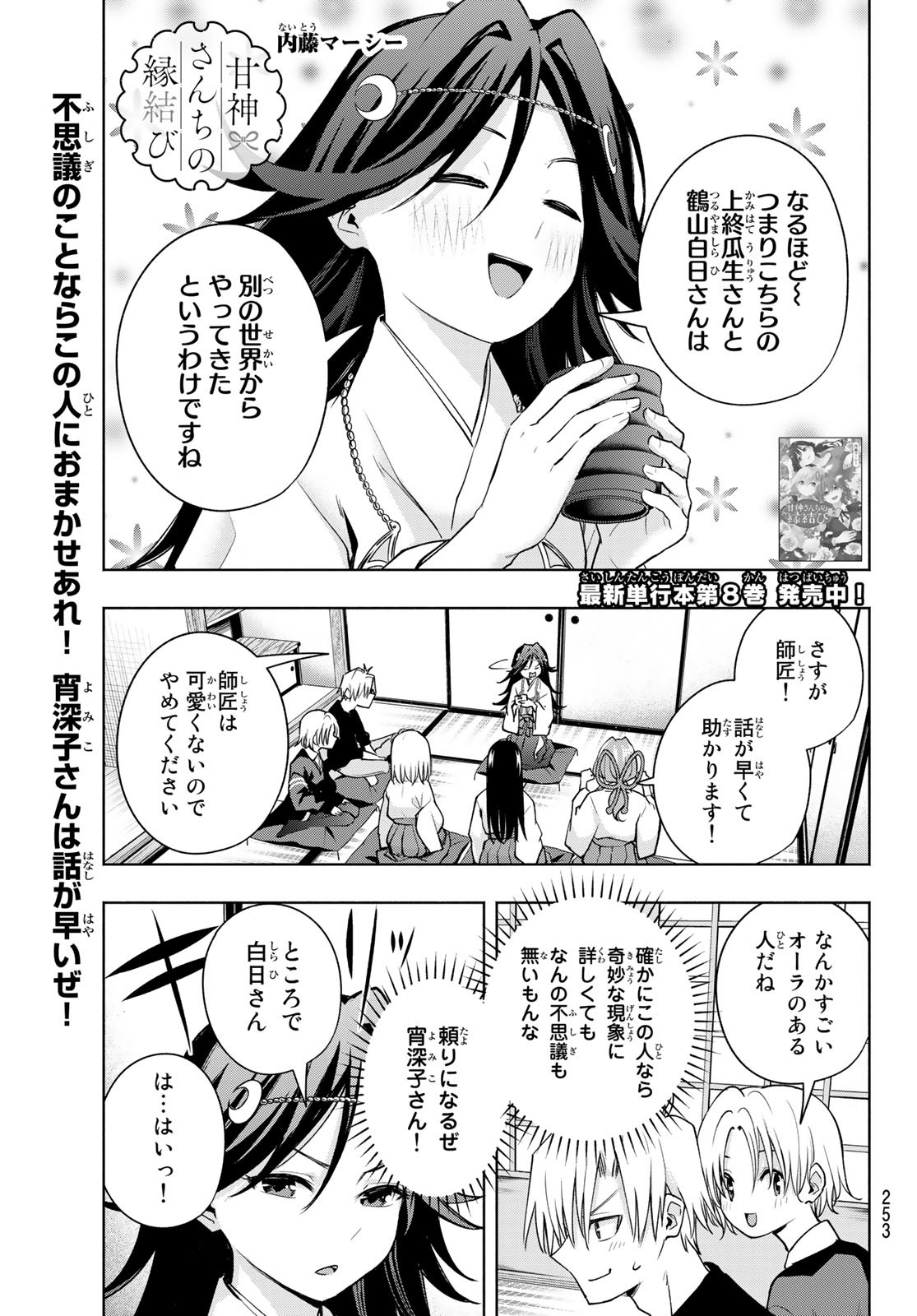 甘神さんちの縁結び 第81話 - Page 1