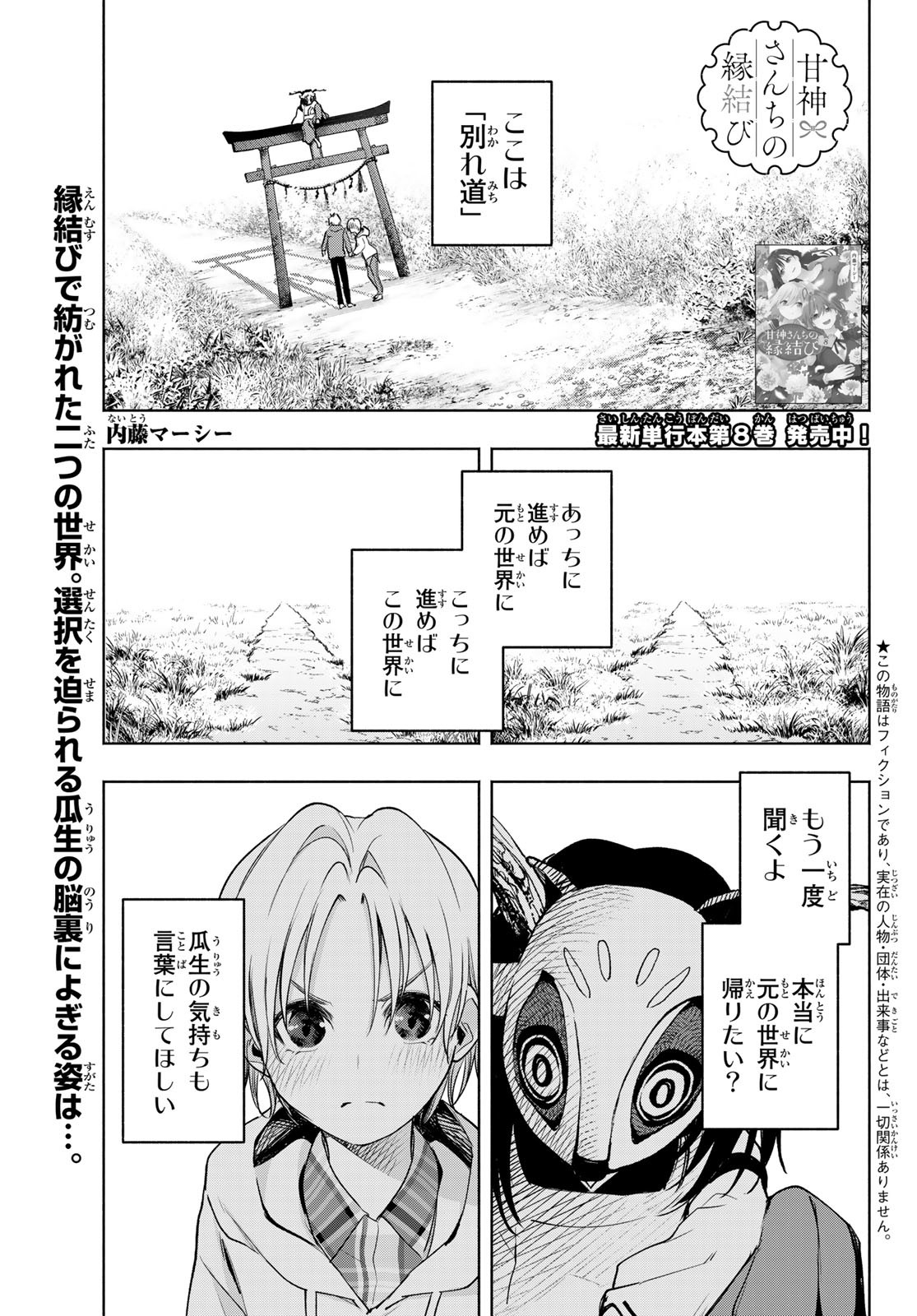 甘神さんちの縁結び 第83話 - Page 1