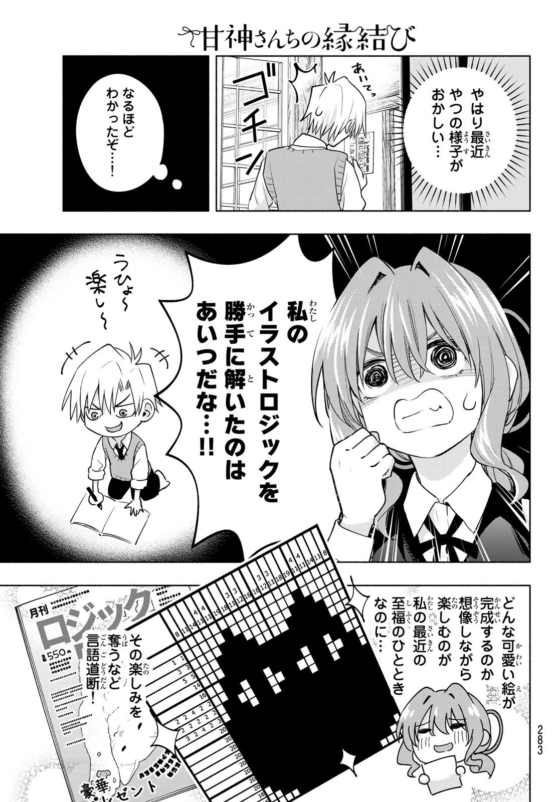 甘神さんちの縁結び 第84話 - Page 7