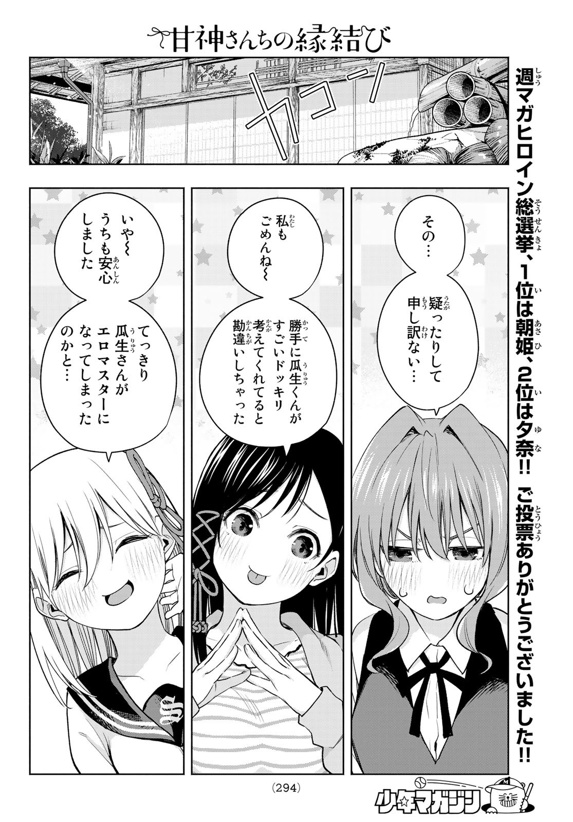 甘神さんちの縁結び 第84話 - Page 18